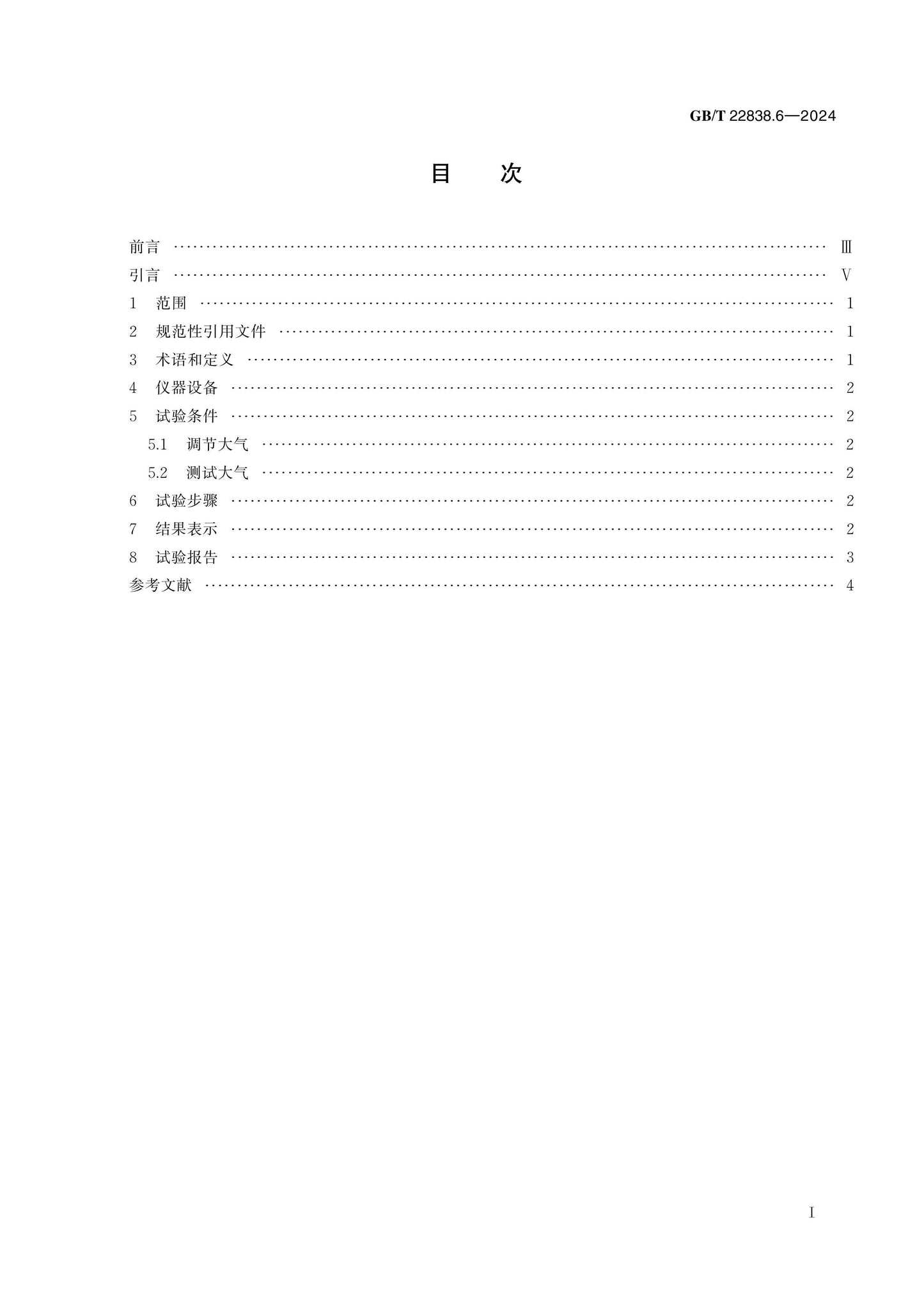 GB/T 22838.6-2024 Page 2