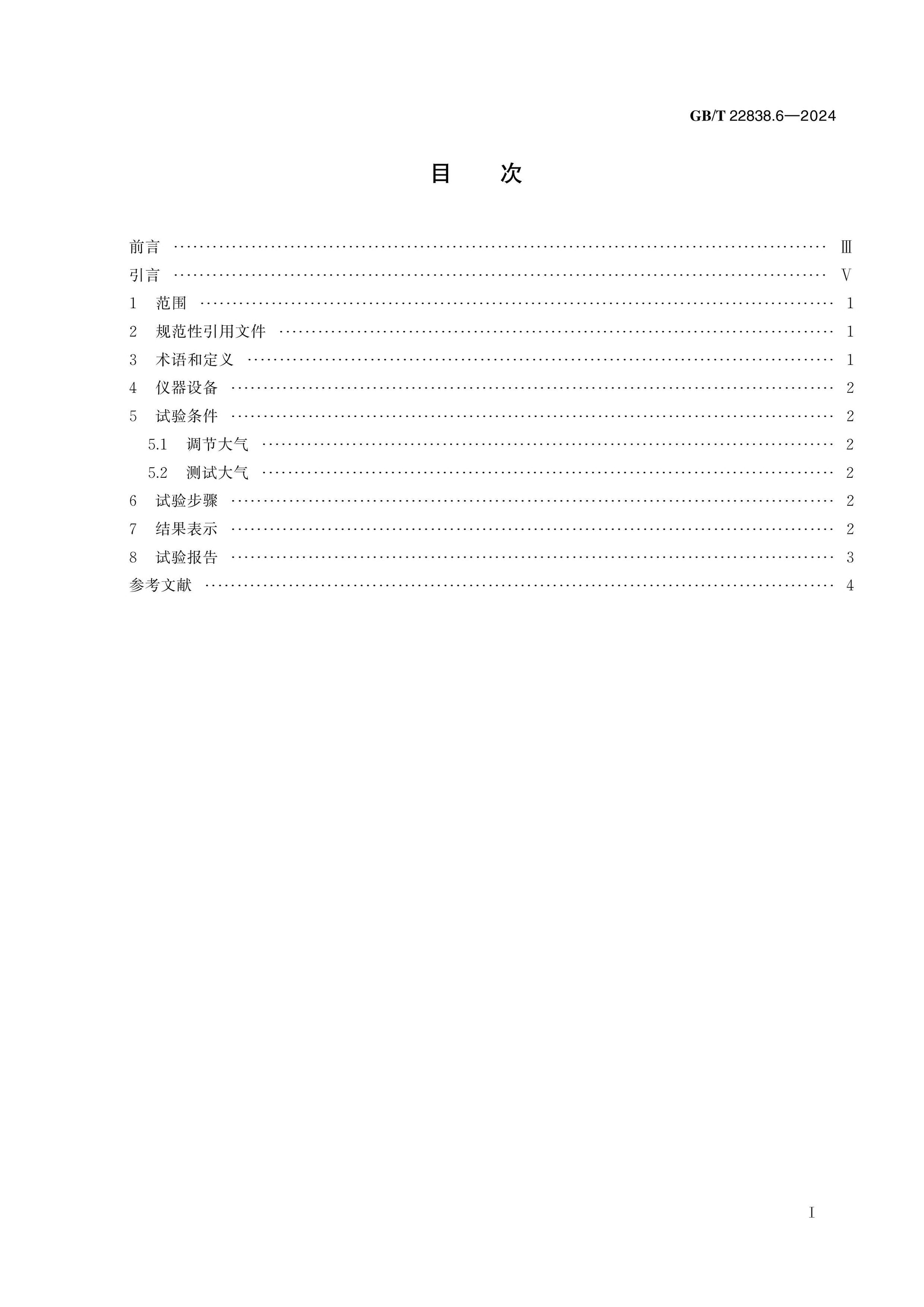 GB/T 22838.6-2024 Page 2