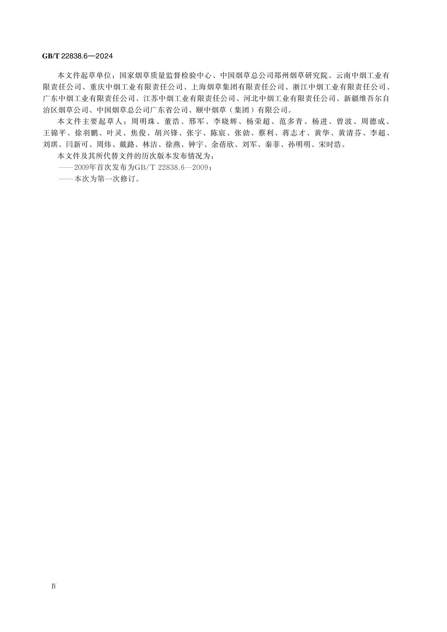 GB/T 22838.6-2024 Page 4