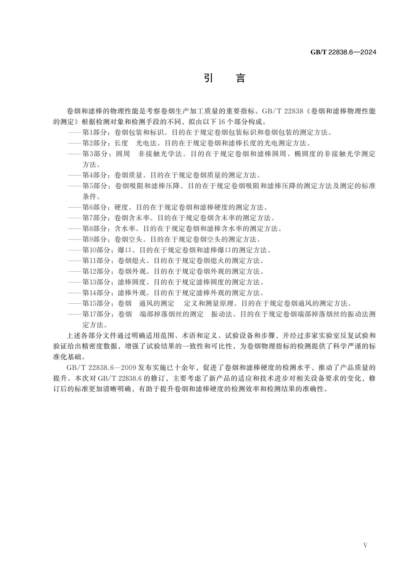 GB/T 22838.6-2024 Page 5
