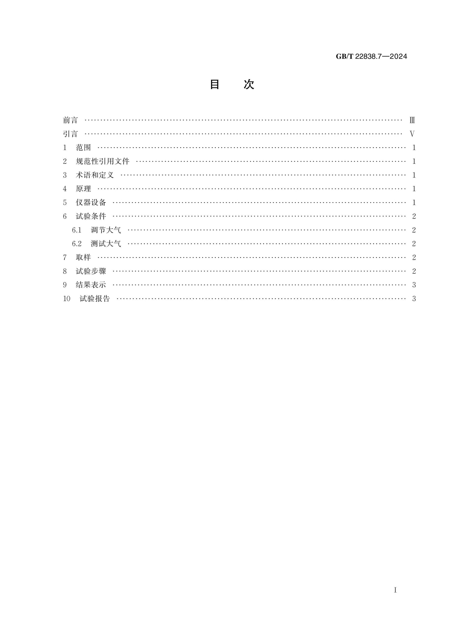 GB/T 22838.7-2024 Page 2