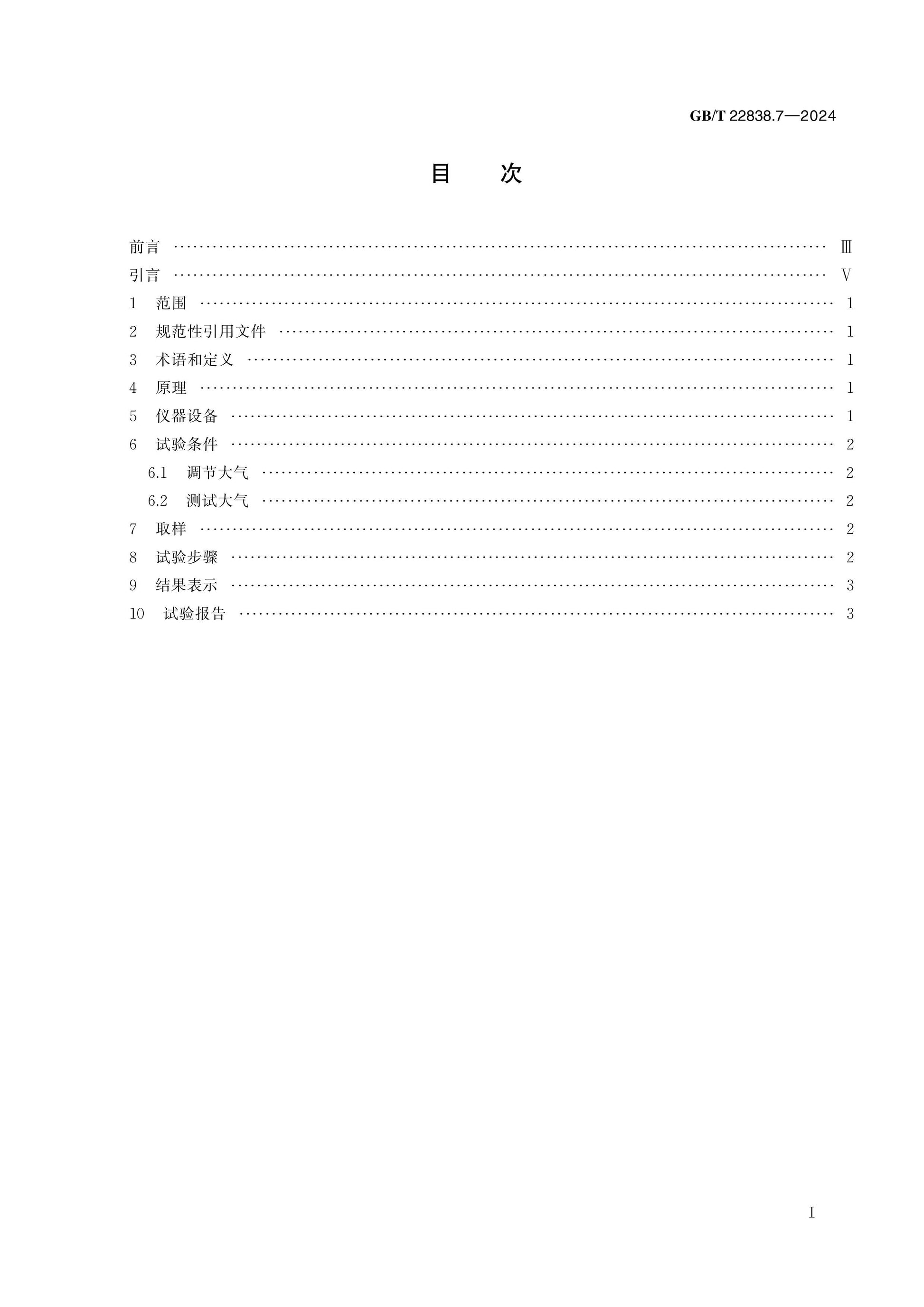 GB/T 22838.7-2024 Page 2
