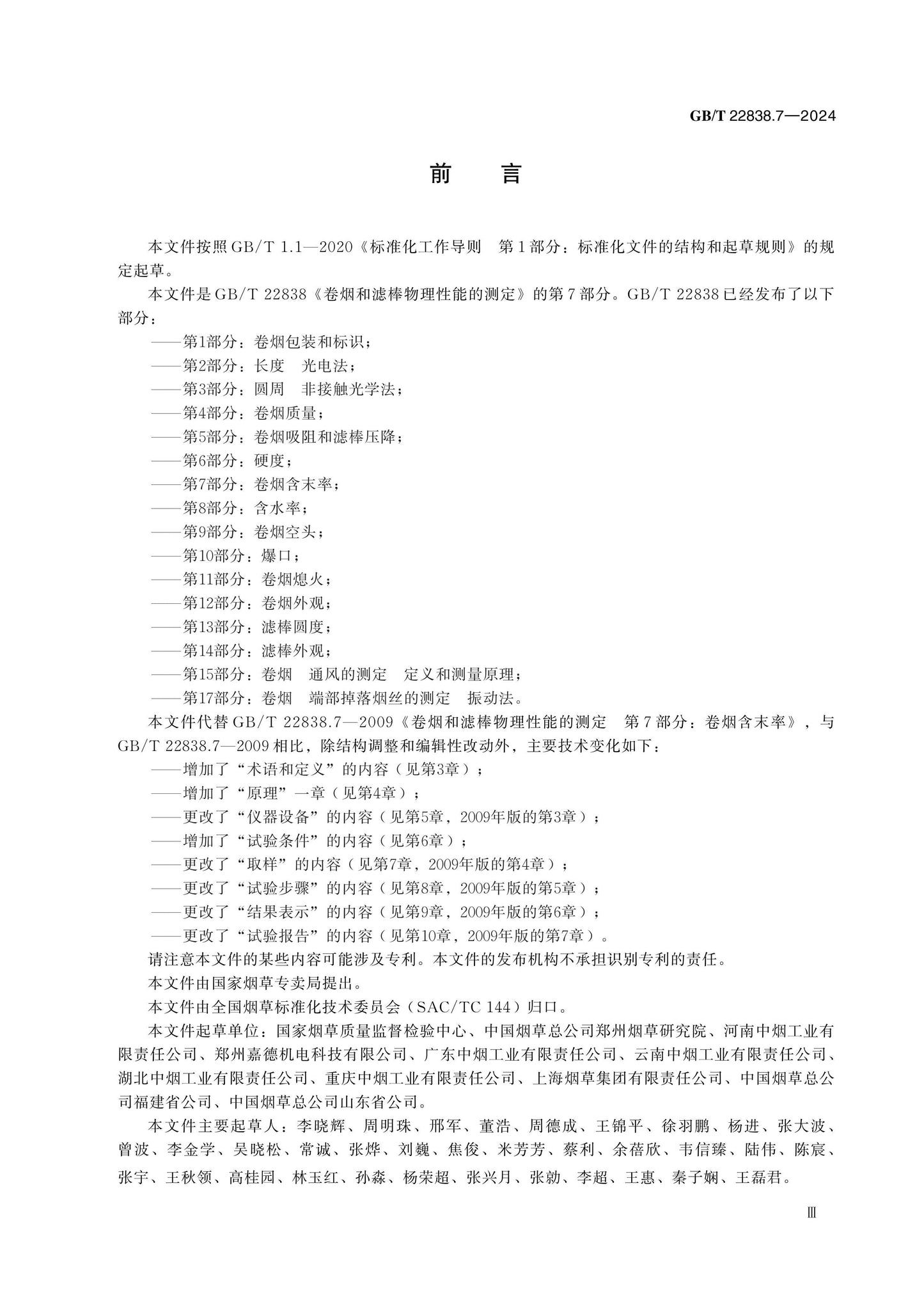 GB/T 22838.7-2024 Page 3