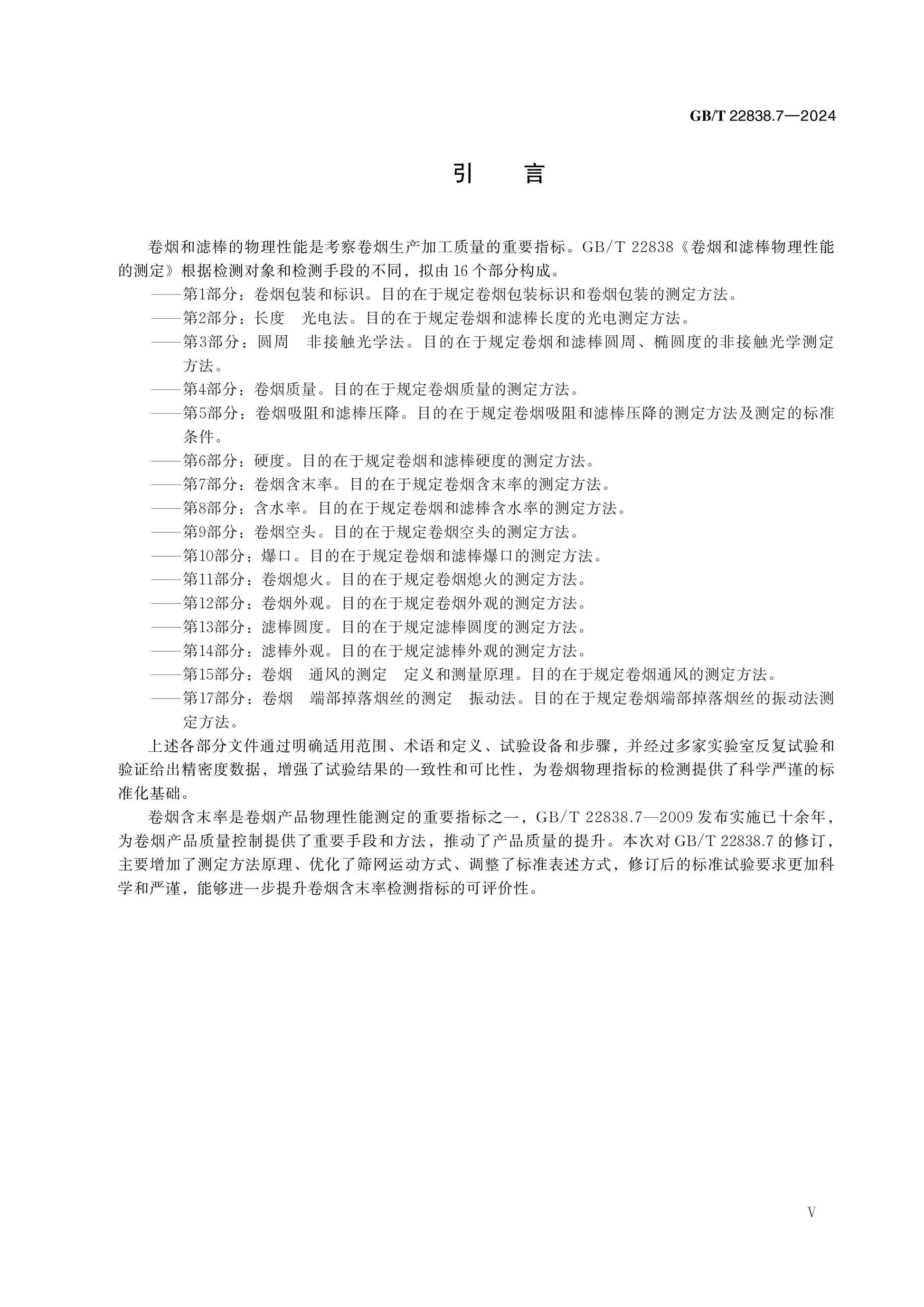 GB/T 22838.7-2024 Page 5
