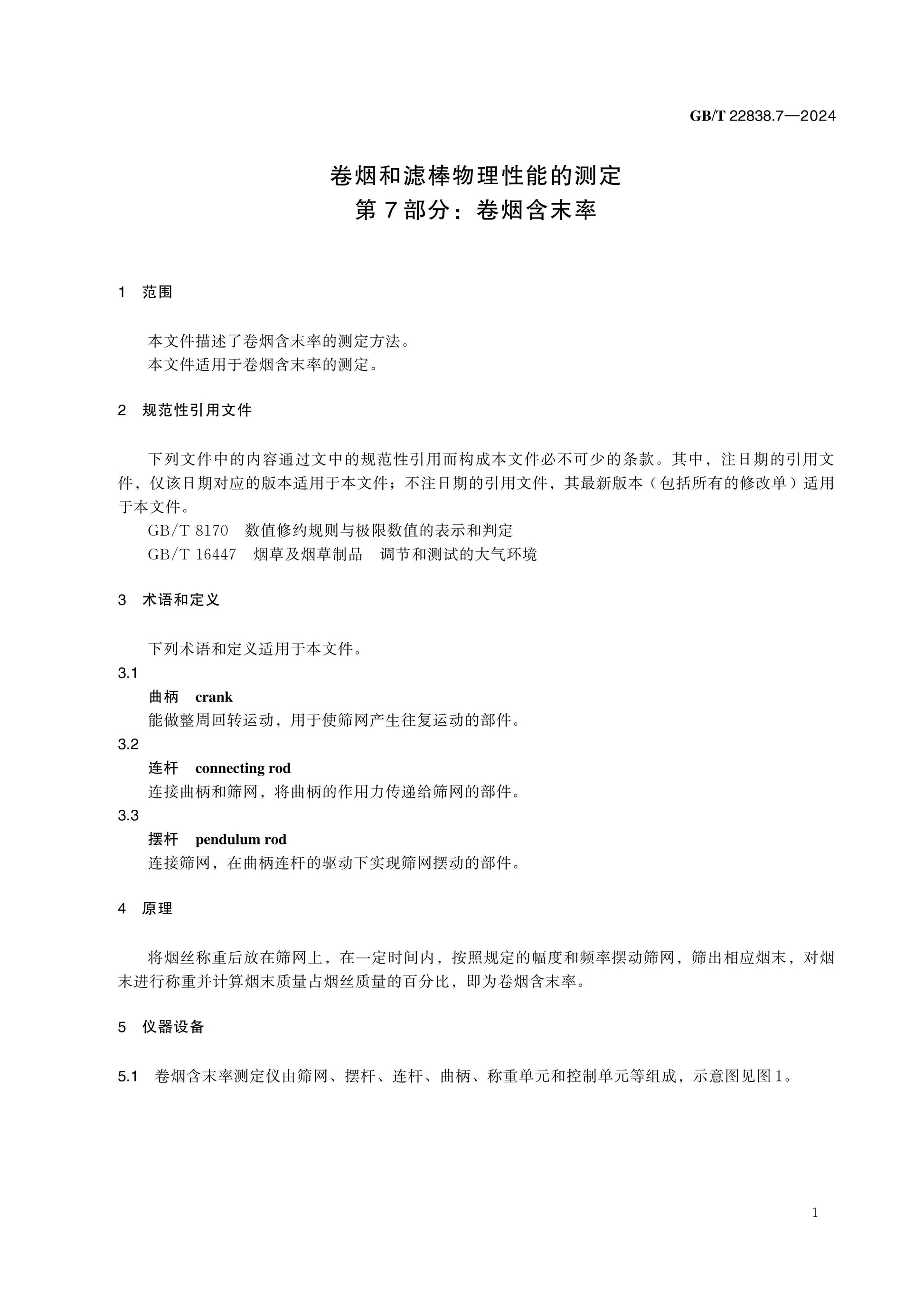 GB/T 22838.7-2024 Page 6