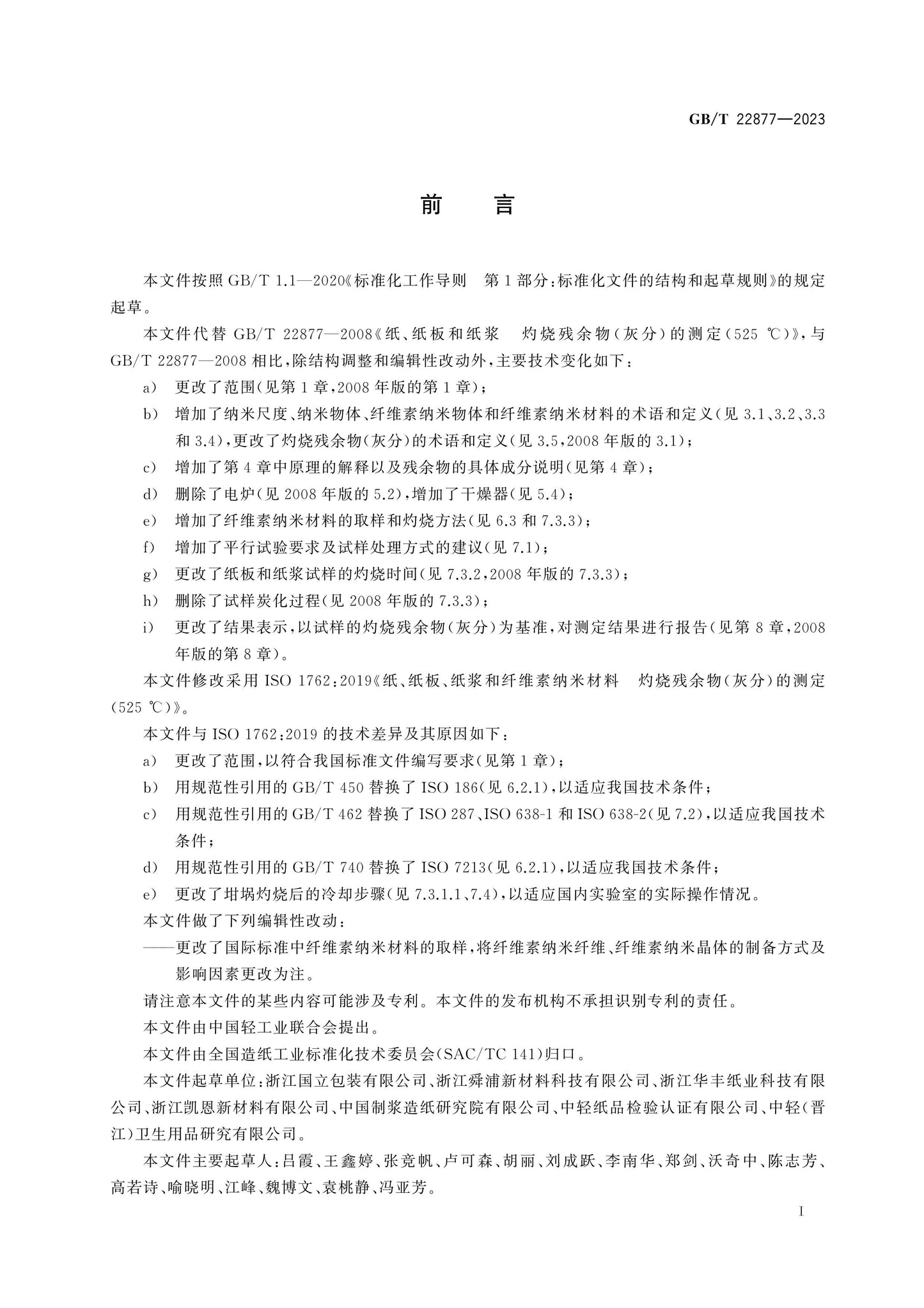 GB/T 22877-2023 Page 2