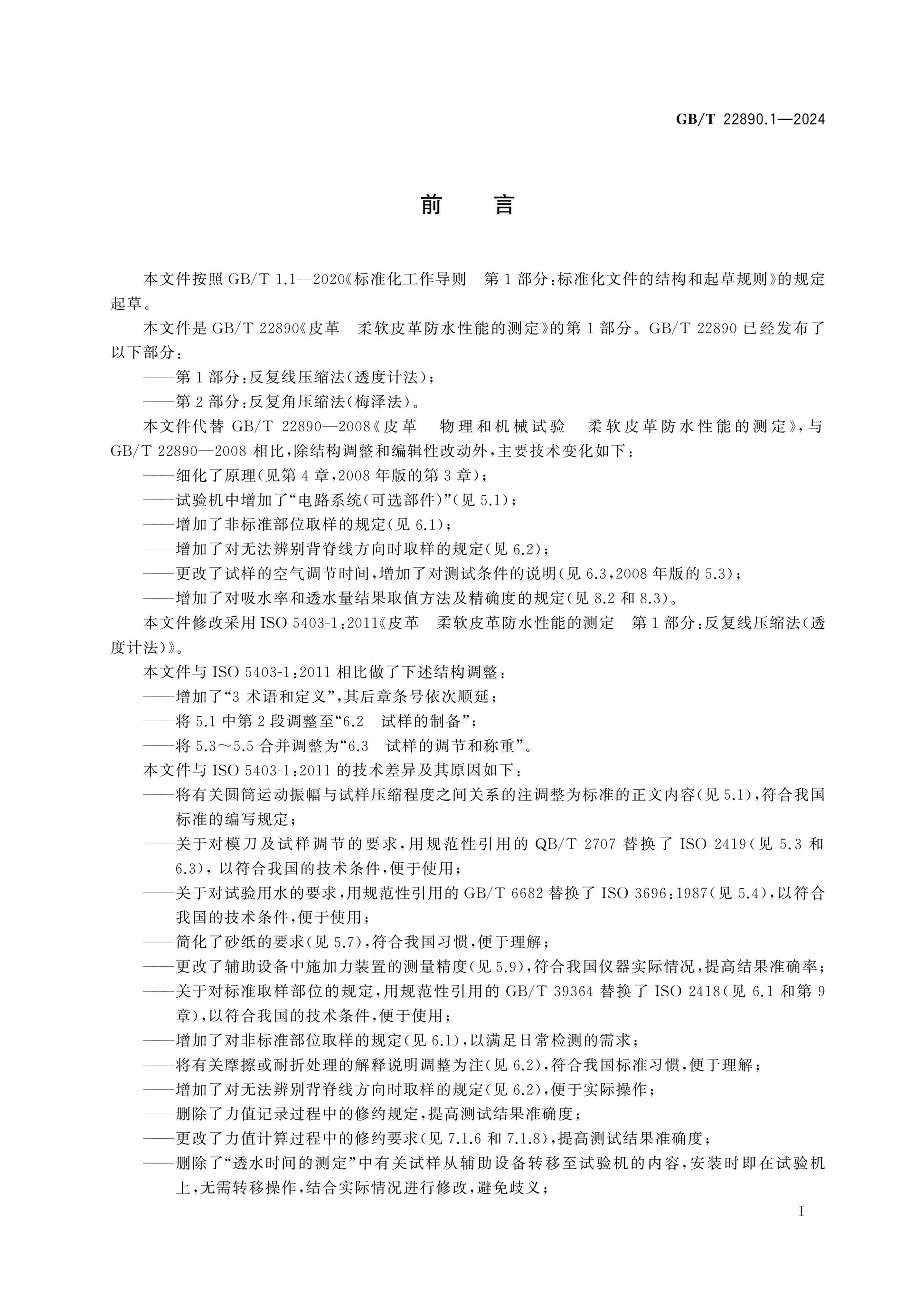 GB/T 22890.1-2024 Page 2