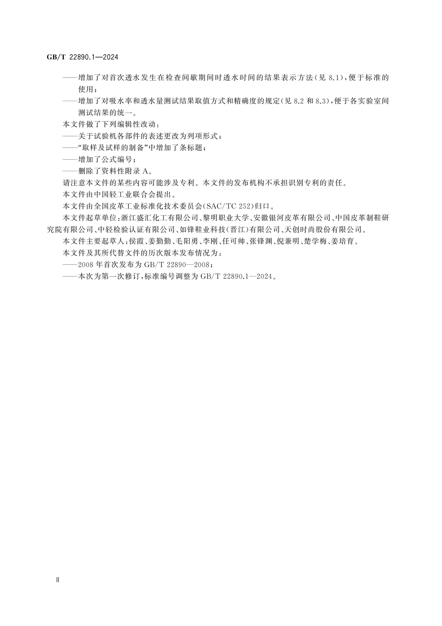 GB/T 22890.1-2024 Page 3