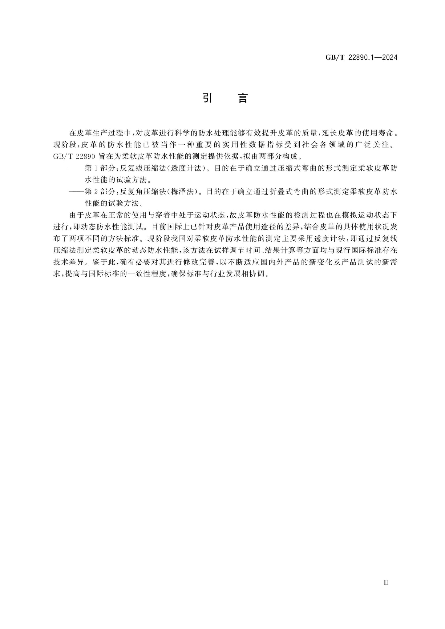 GB/T 22890.1-2024 Page 4
