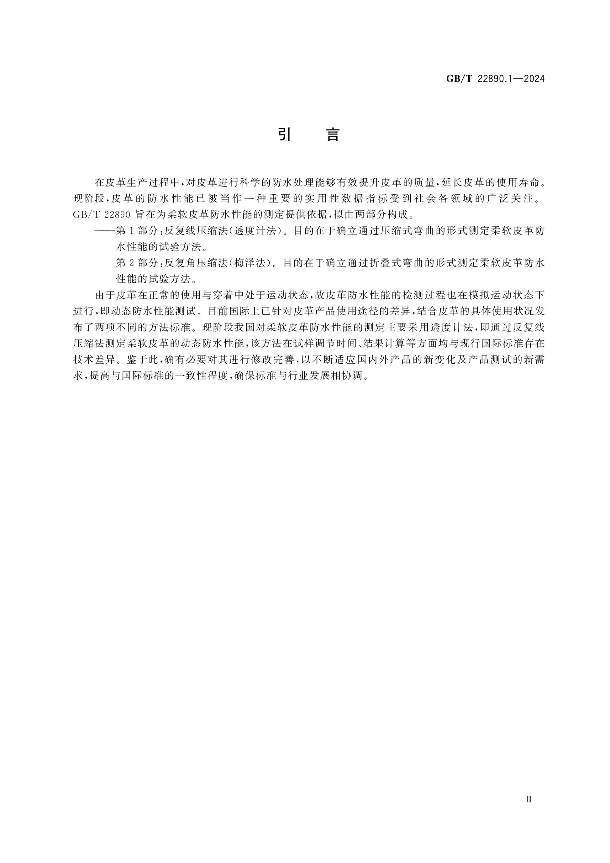 GB/T 22890.1-2024 Page 4