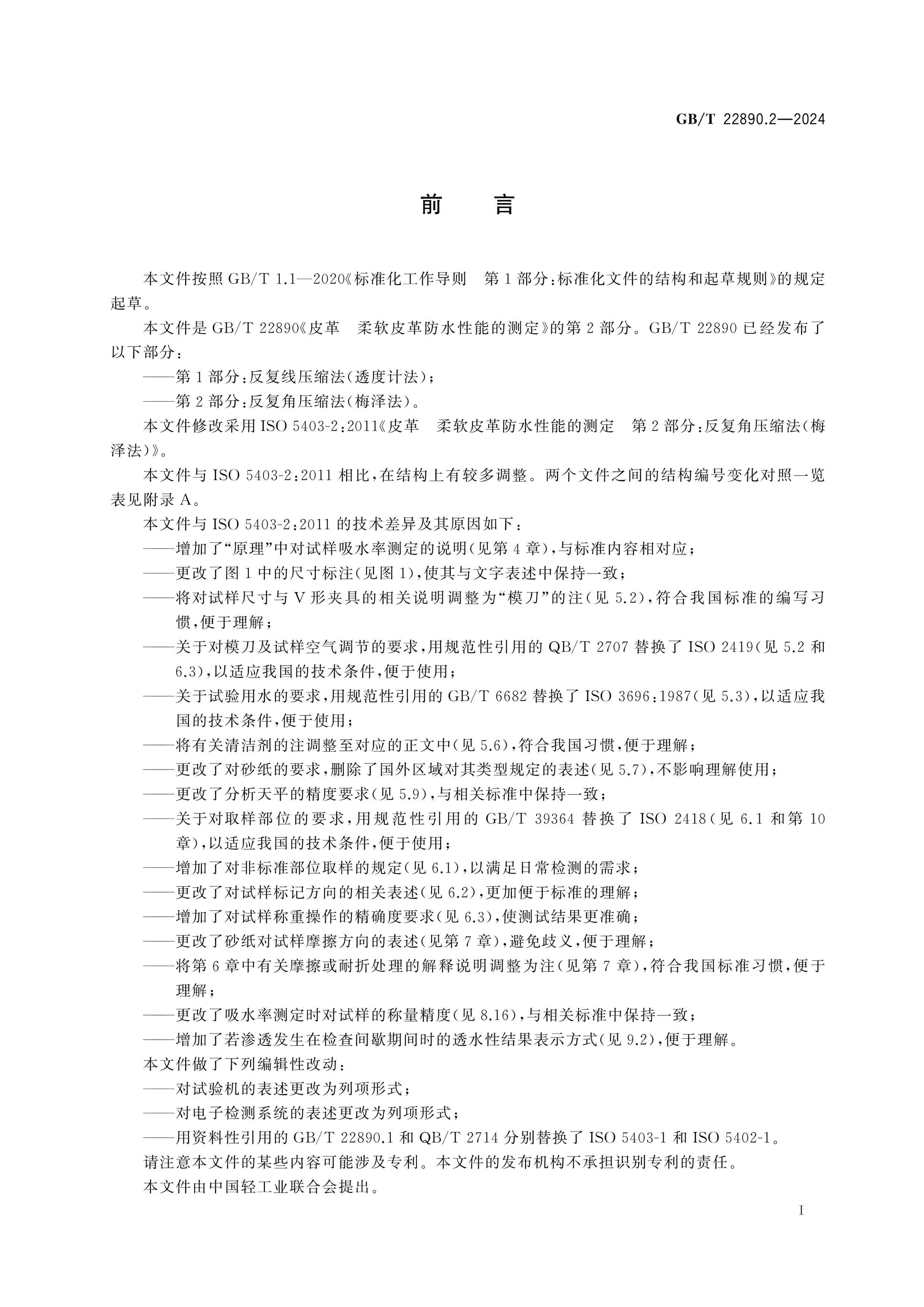 GB/T 22890.2-2024 Page 2
