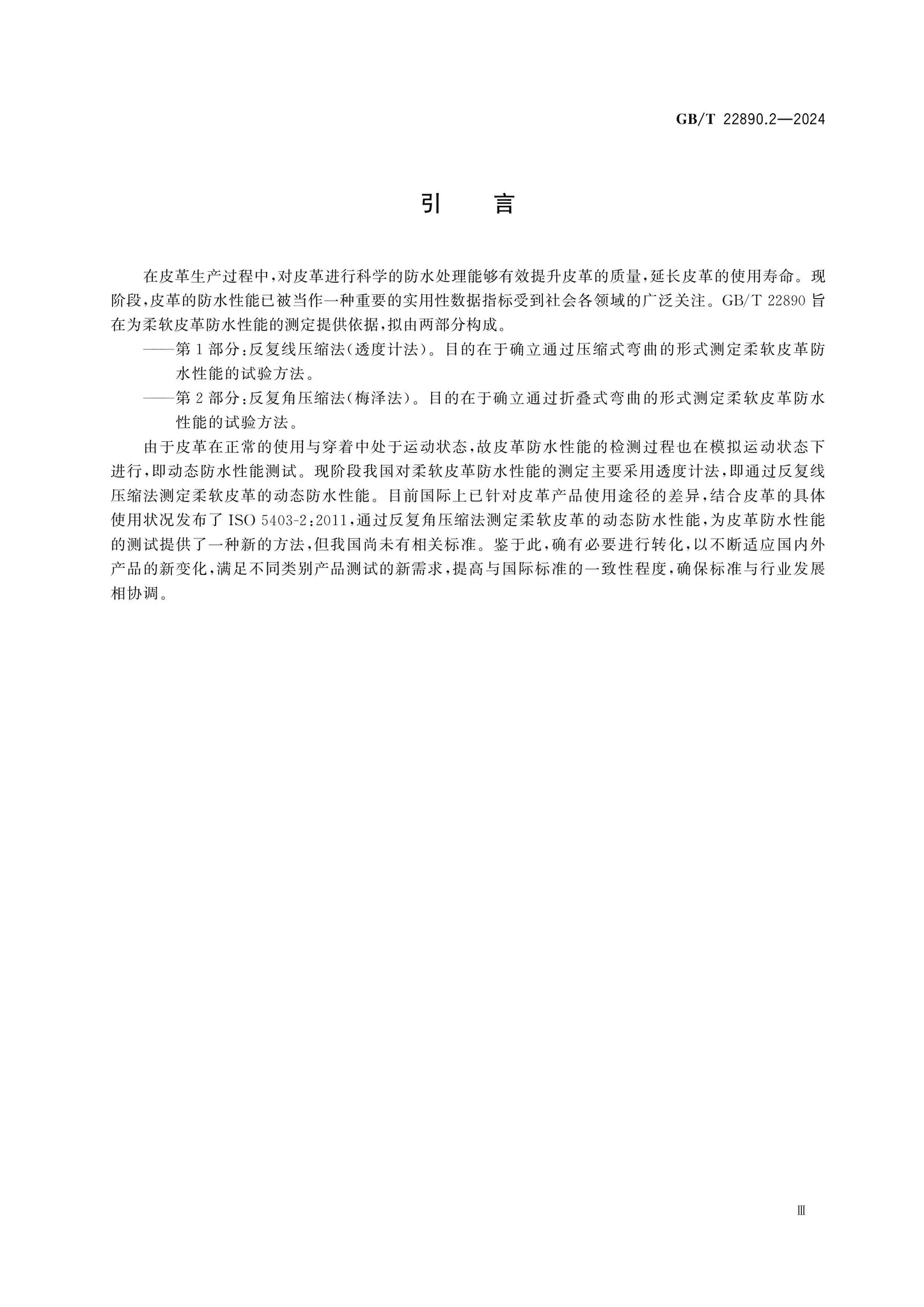 GB/T 22890.2-2024 Page 4