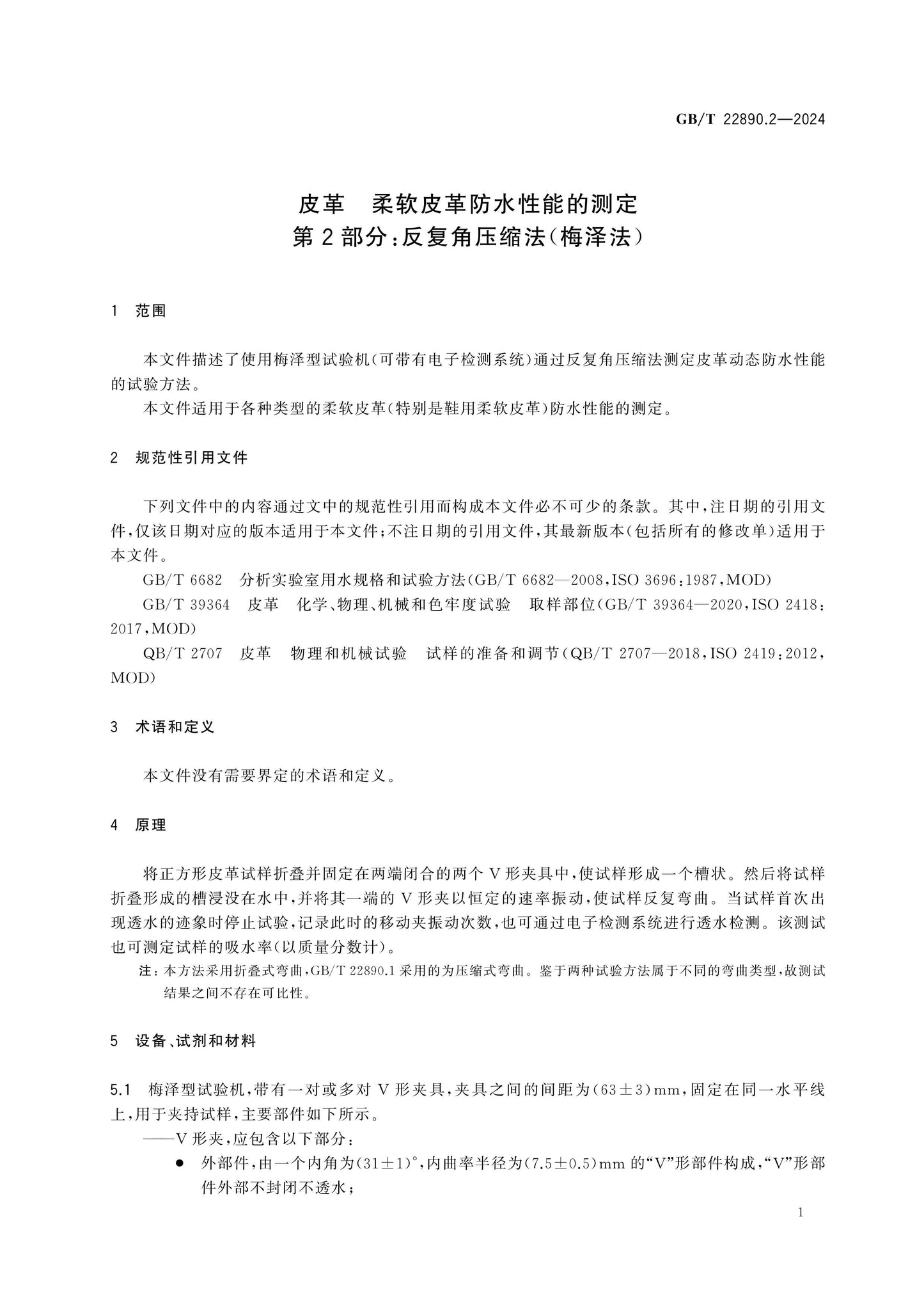 GB/T 22890.2-2024 Page 5