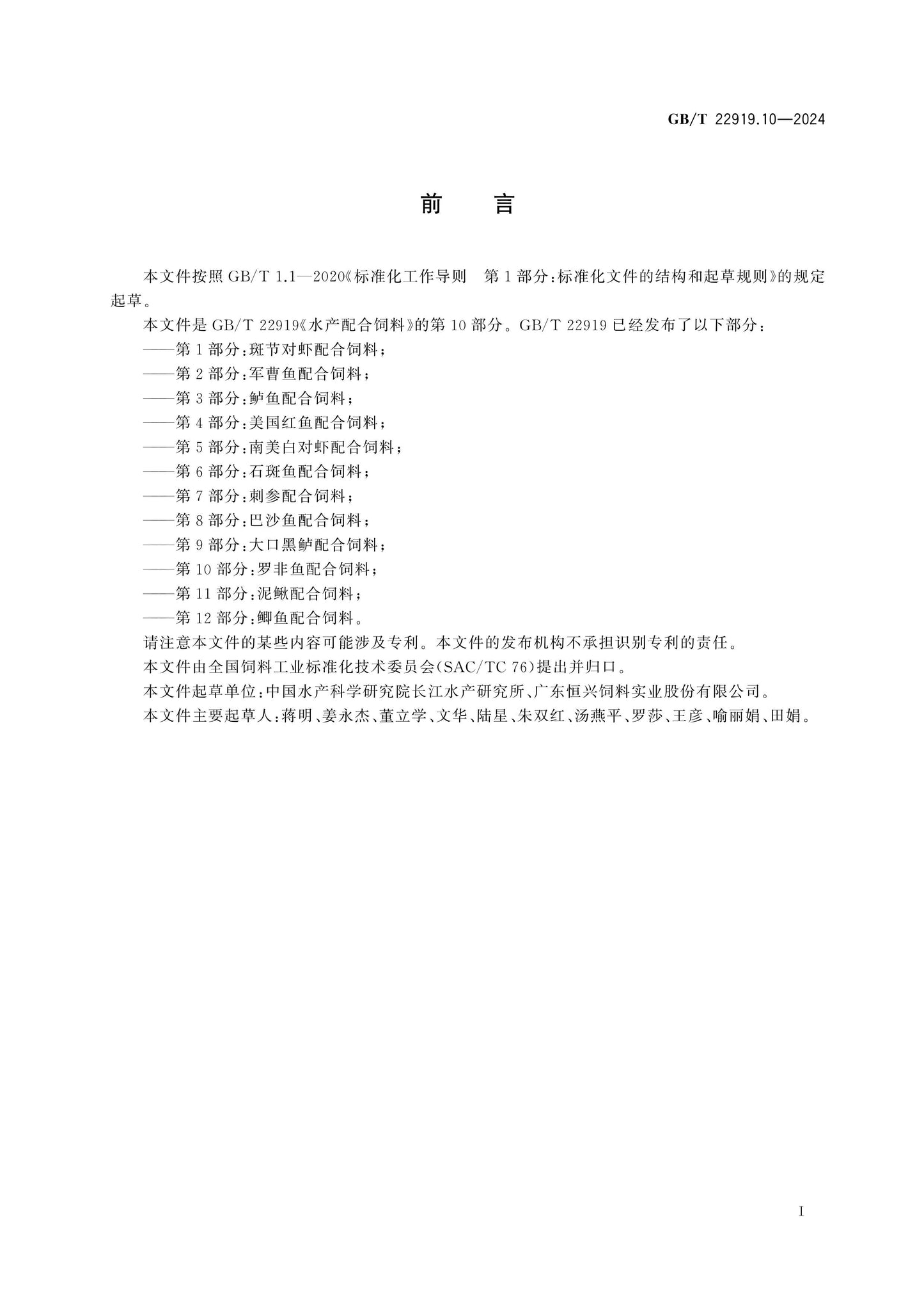 GB/T 22919.10-2024 Page 2