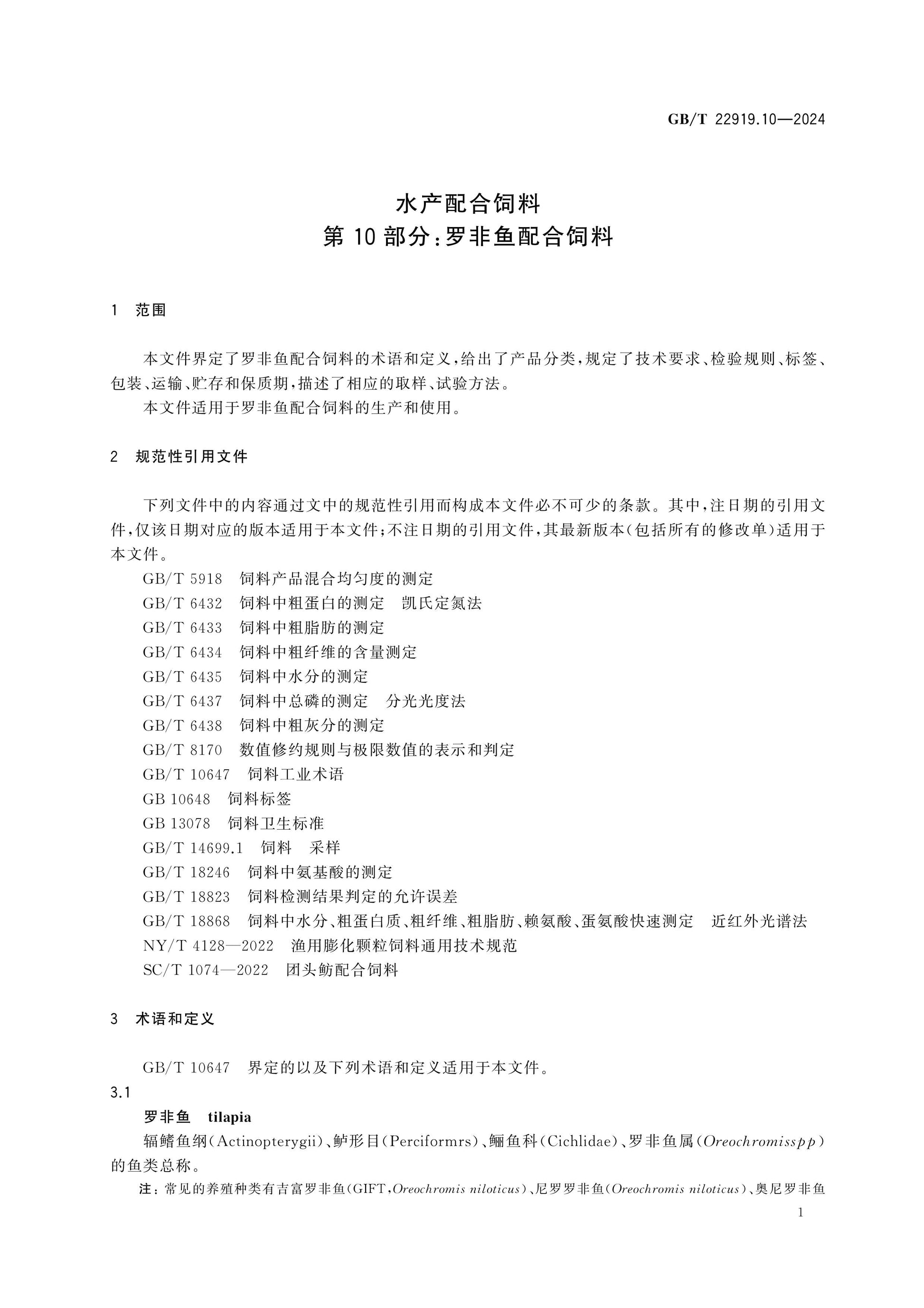 GB/T 22919.10-2024 Page 4