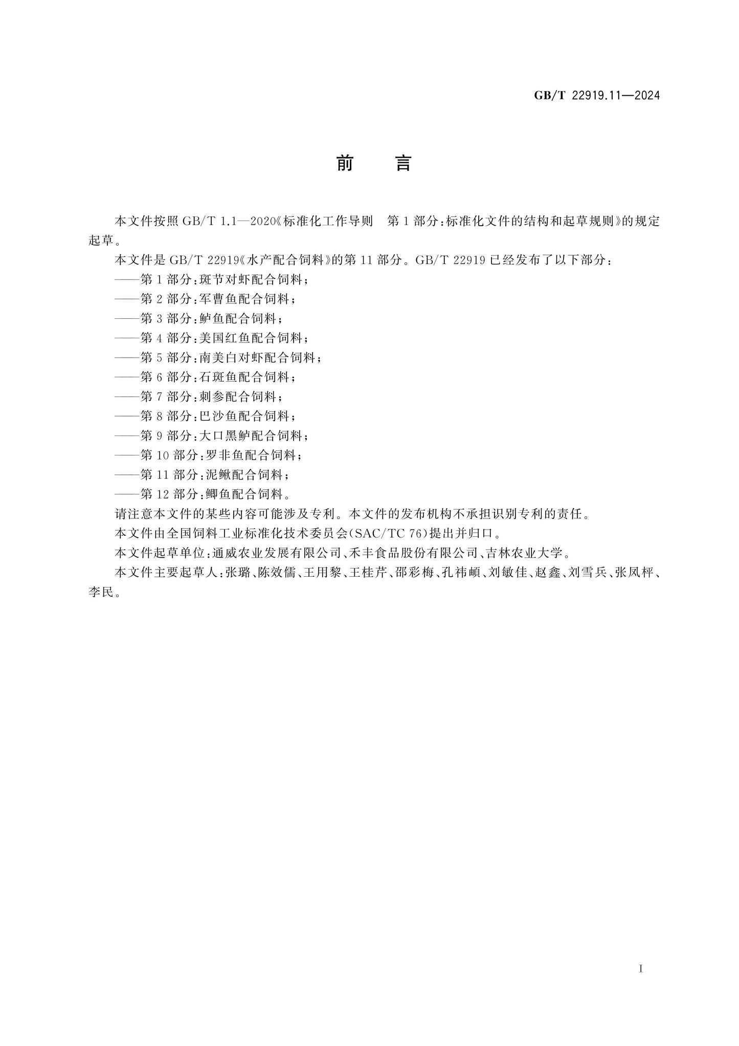 GB/T 22919.11-2024 Page 2