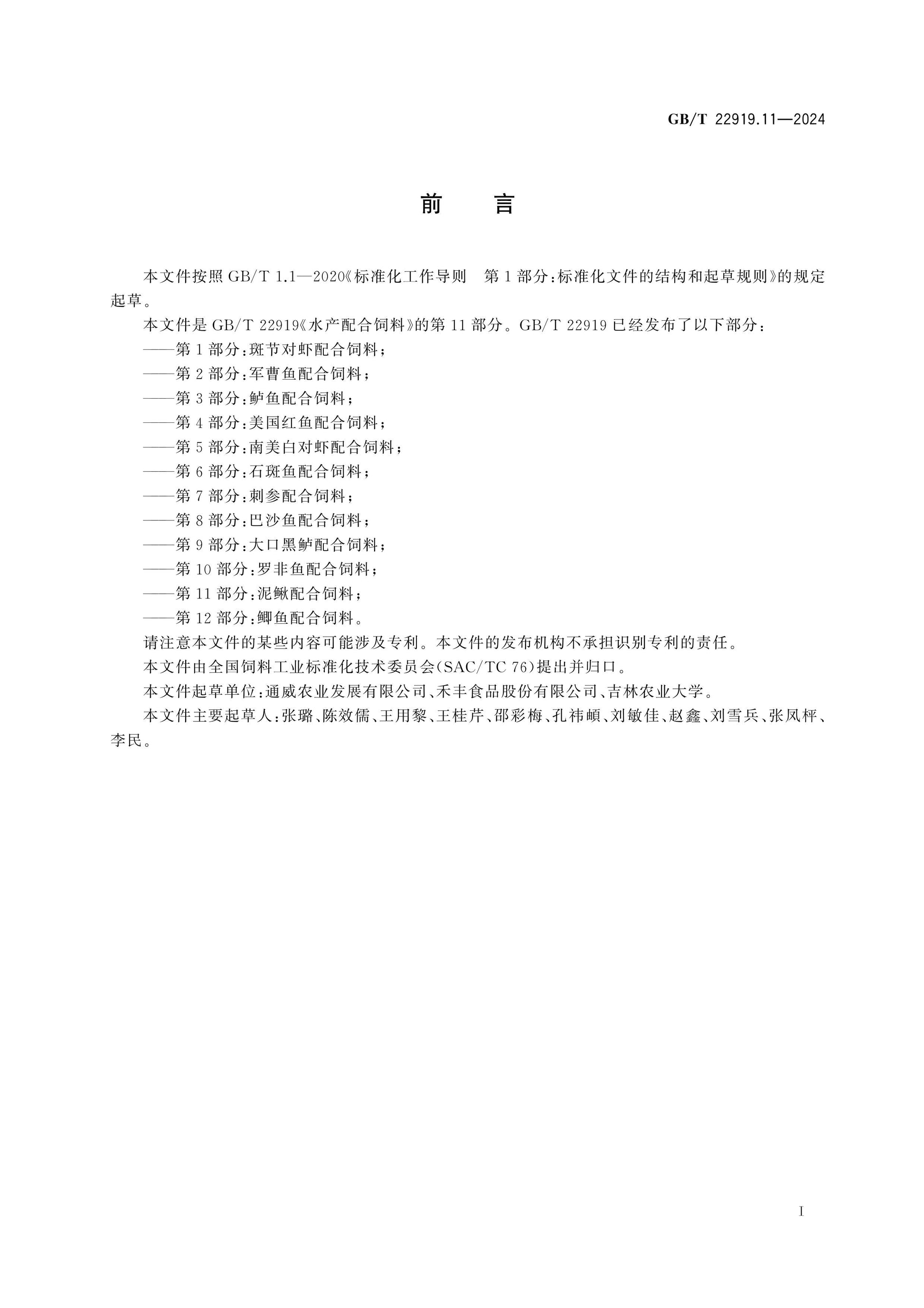 GB/T 22919.11-2024 Page 2