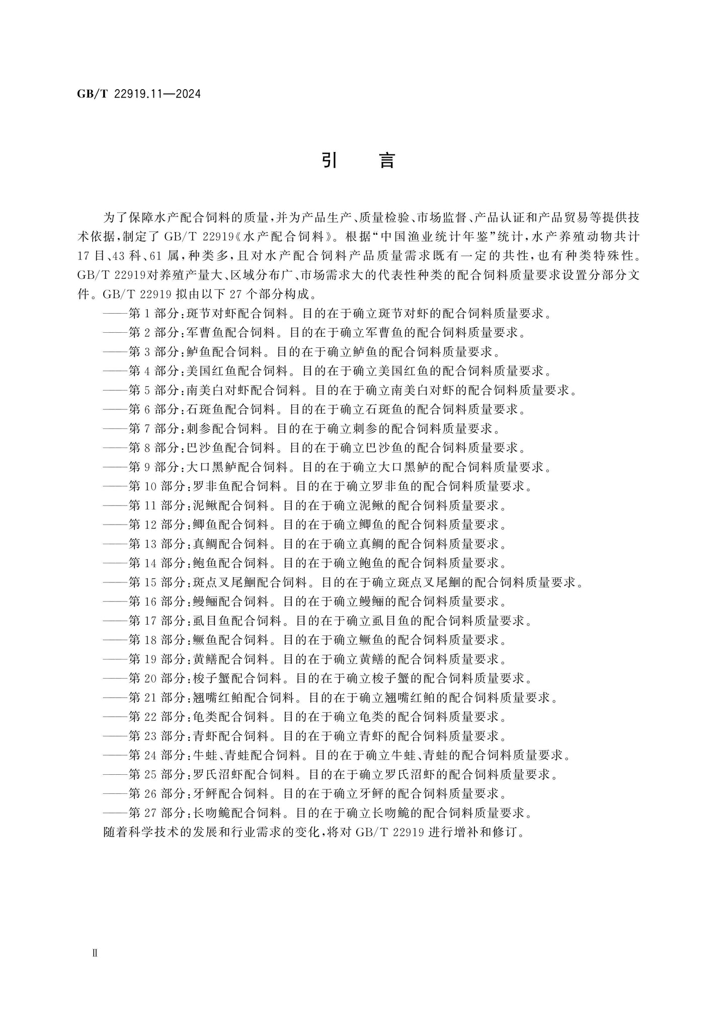 GB/T 22919.11-2024 Page 3