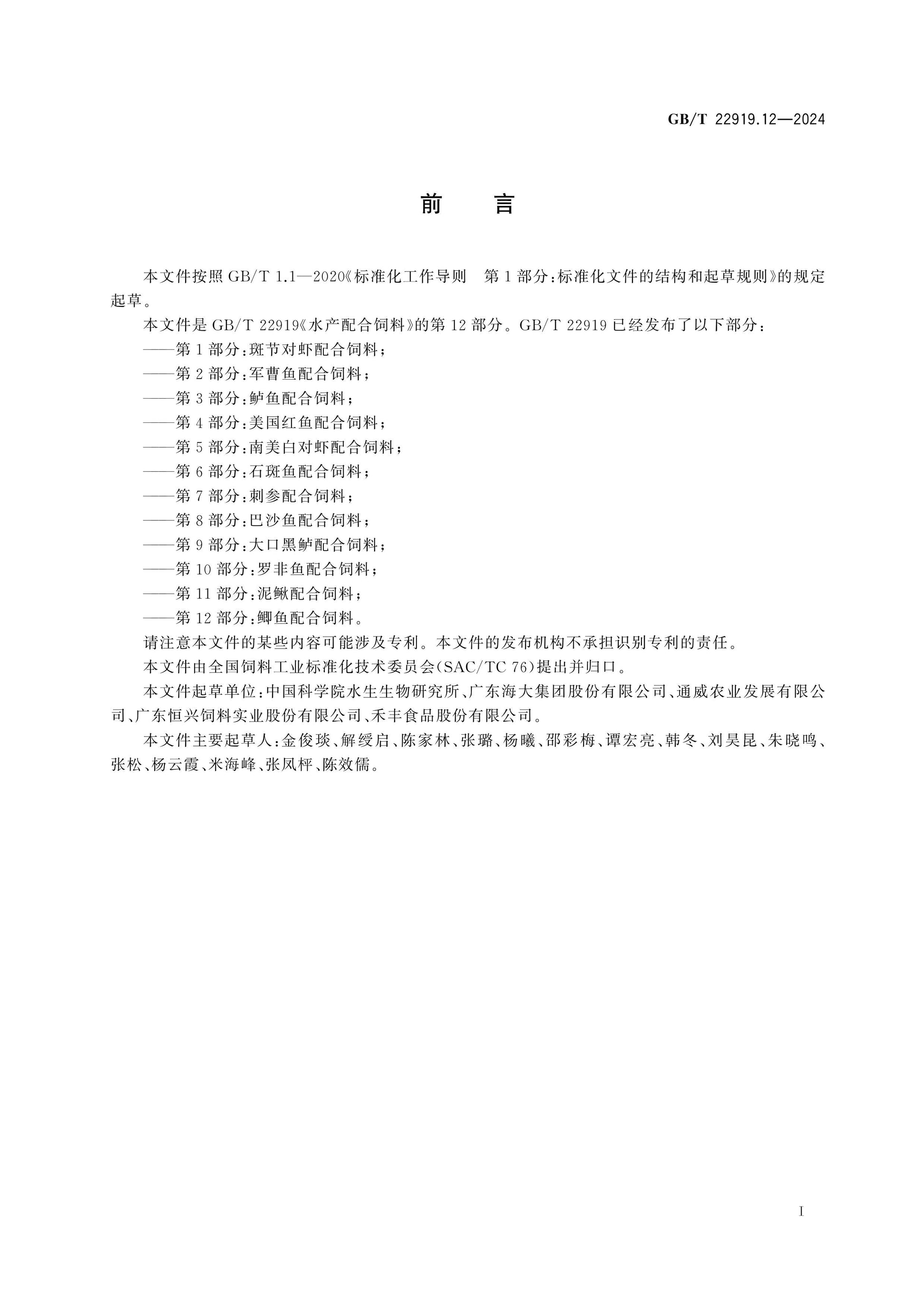 GB/T 22919.12-2024 Page 2