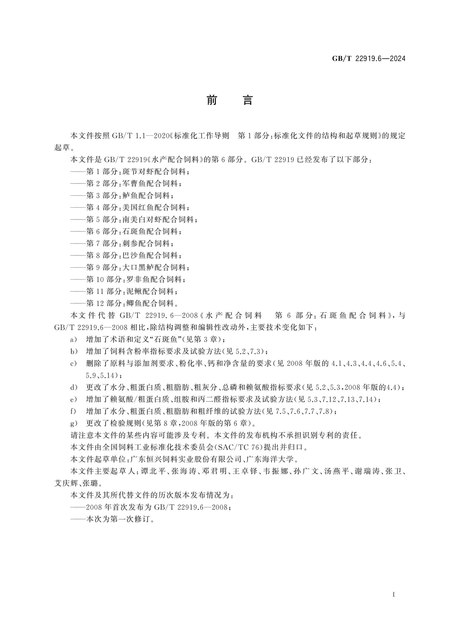 GB/T 22919.6-2024 Page 2