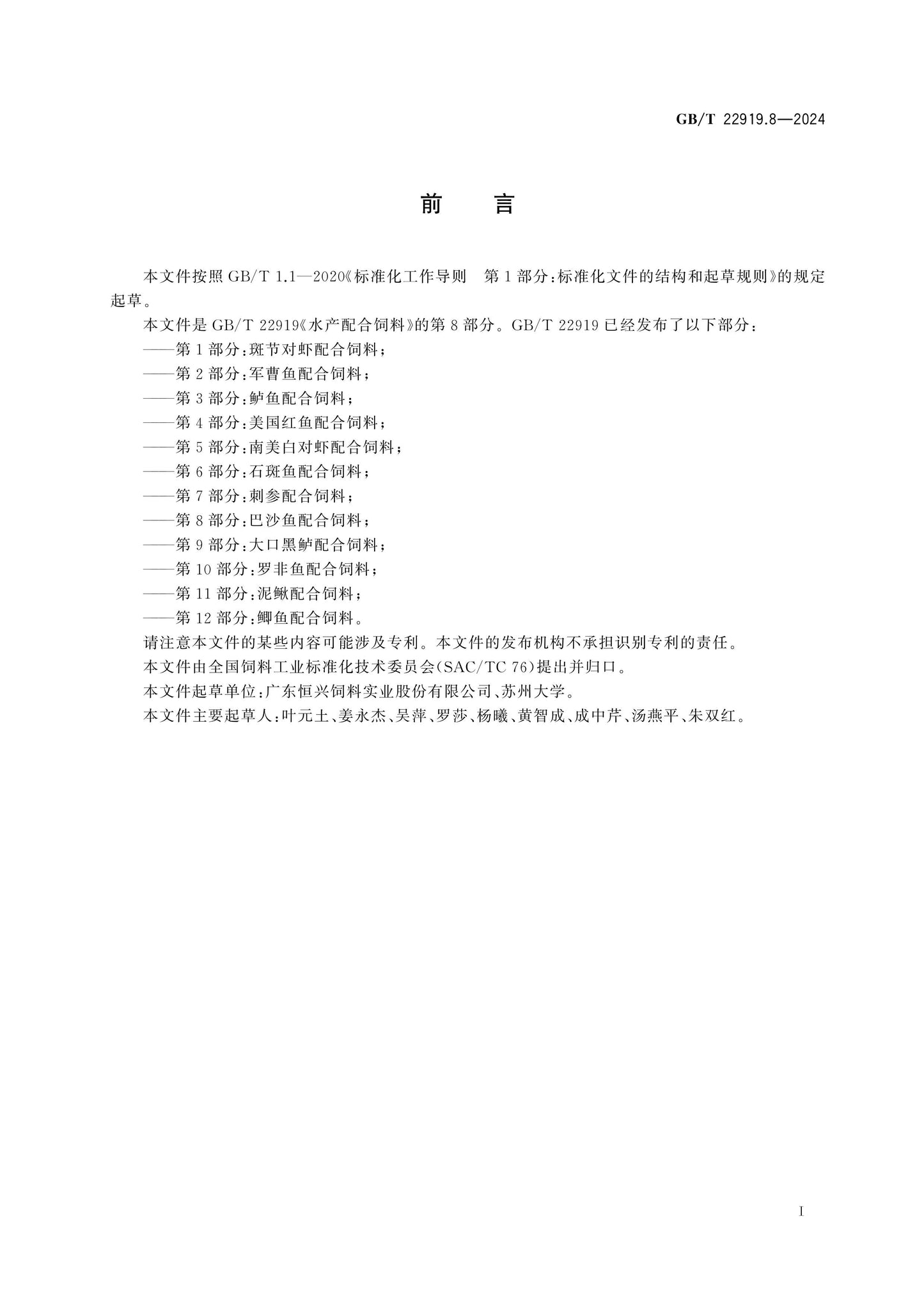 GB/T 22919.8-2024 Page 2