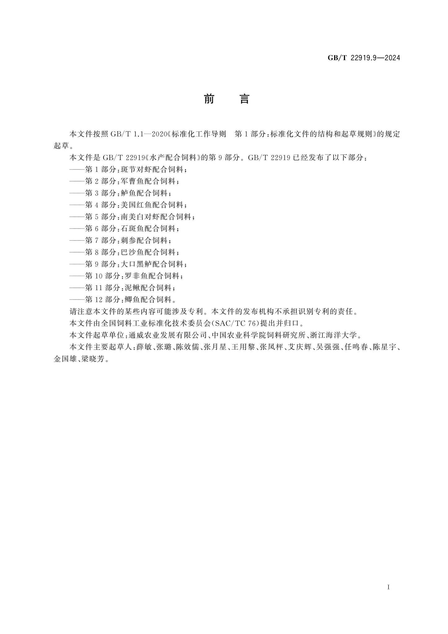 GB/T 22919.9-2024 Page 2