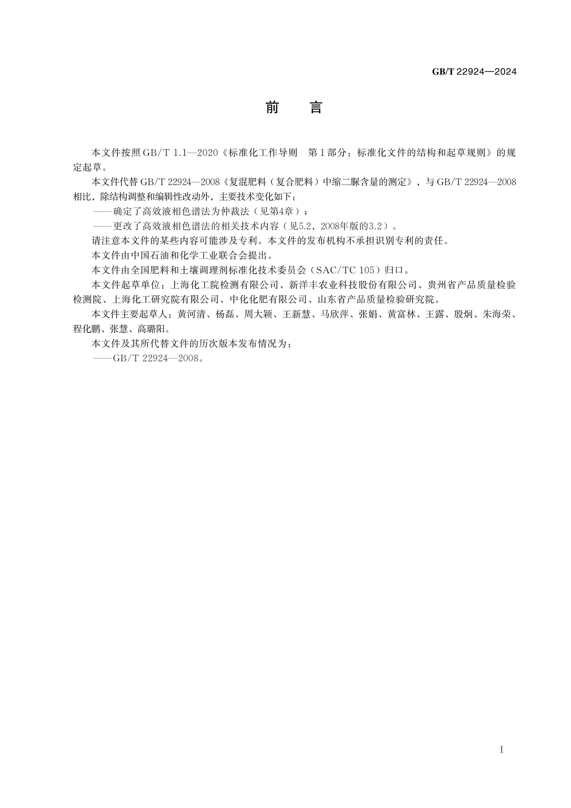 GB/T 22924-2024 Page 2