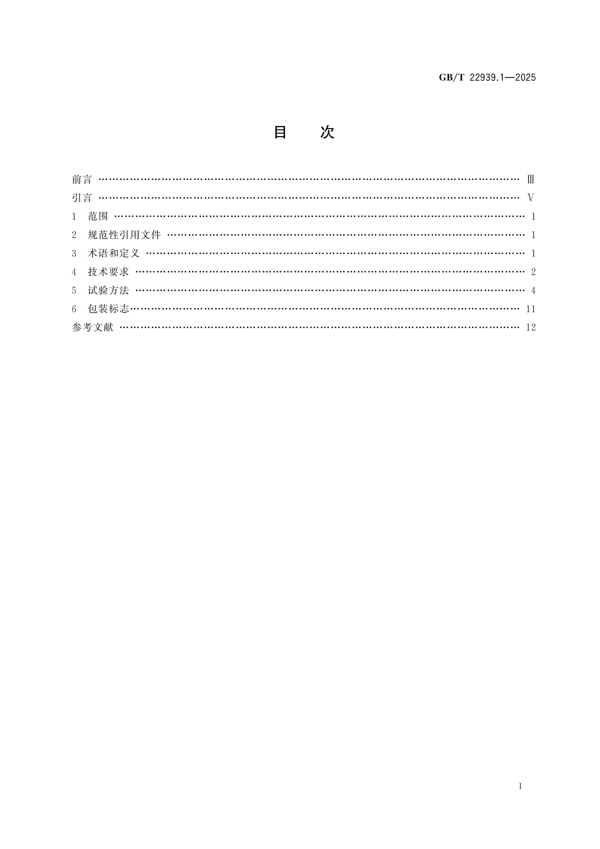 GB/T 22939.1-2025 Page 2
