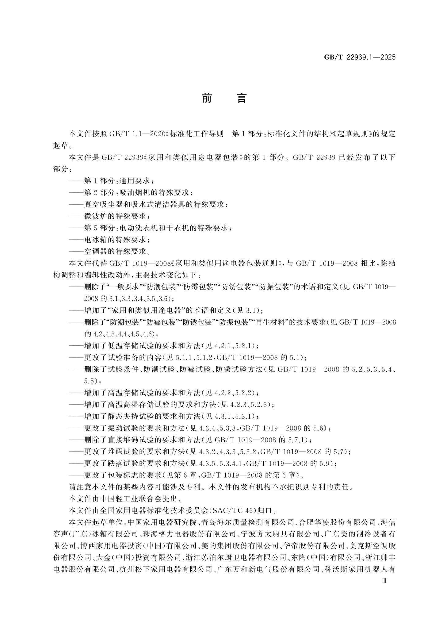 GB/T 22939.1-2025 Page 3