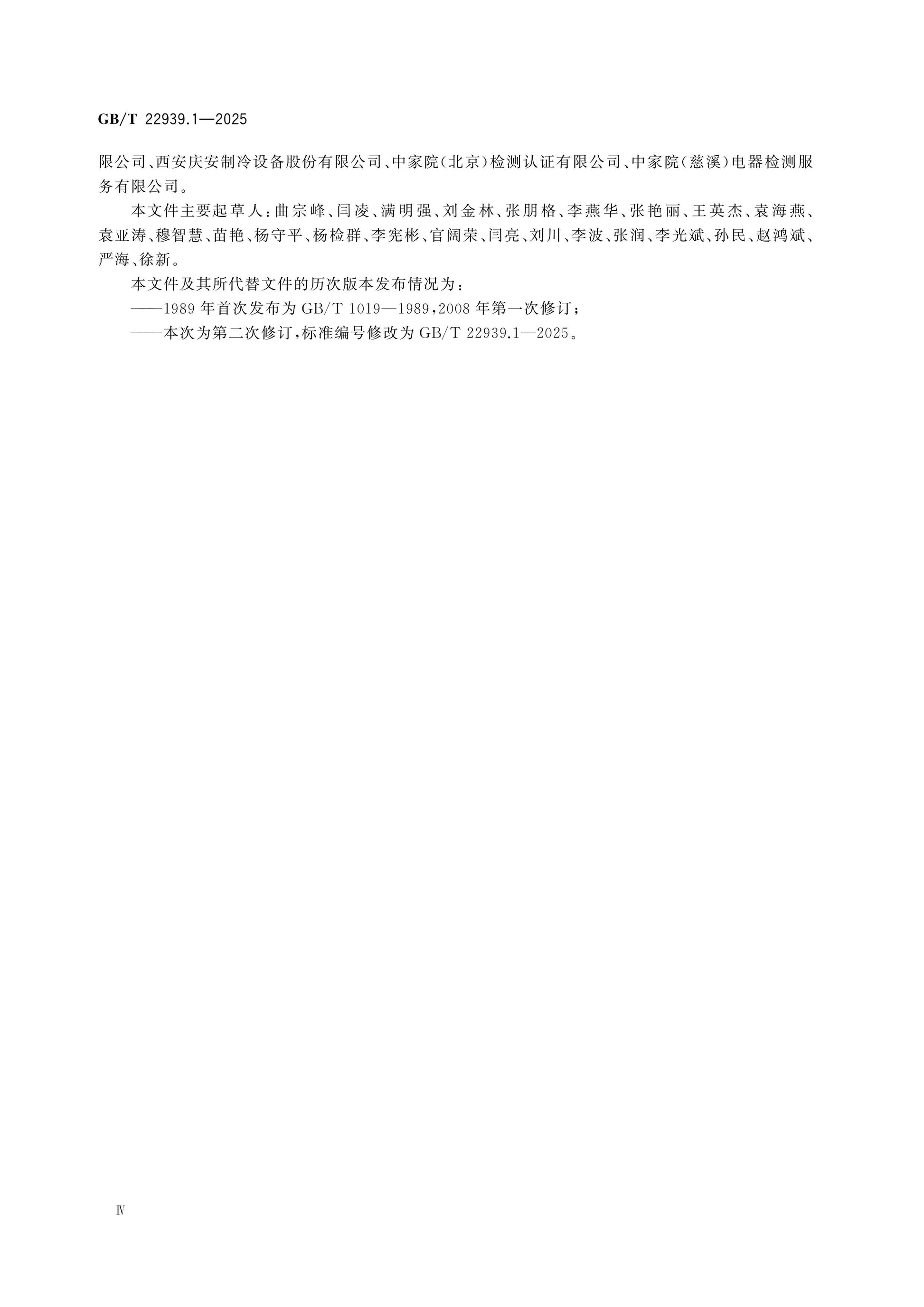 GB/T 22939.1-2025 Page 4
