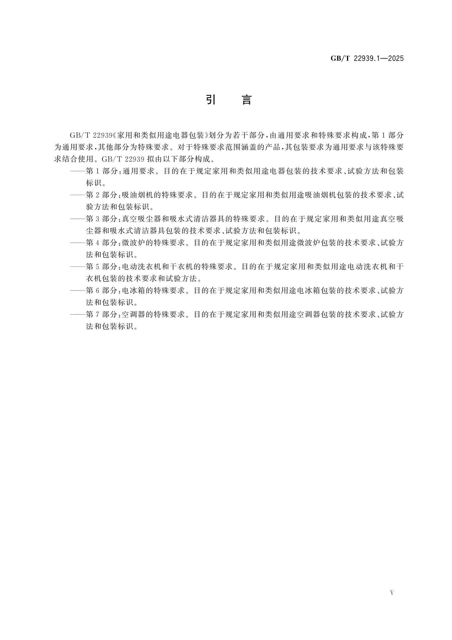 GB/T 22939.1-2025 Page 5