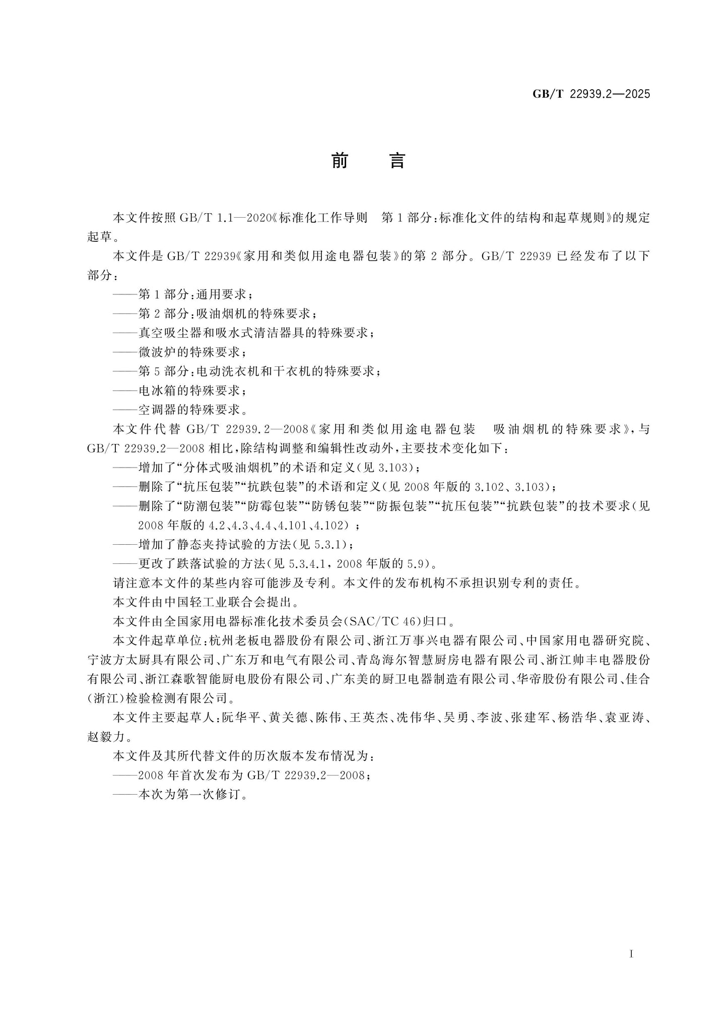 GB/T 22939.2-2025 Page 2