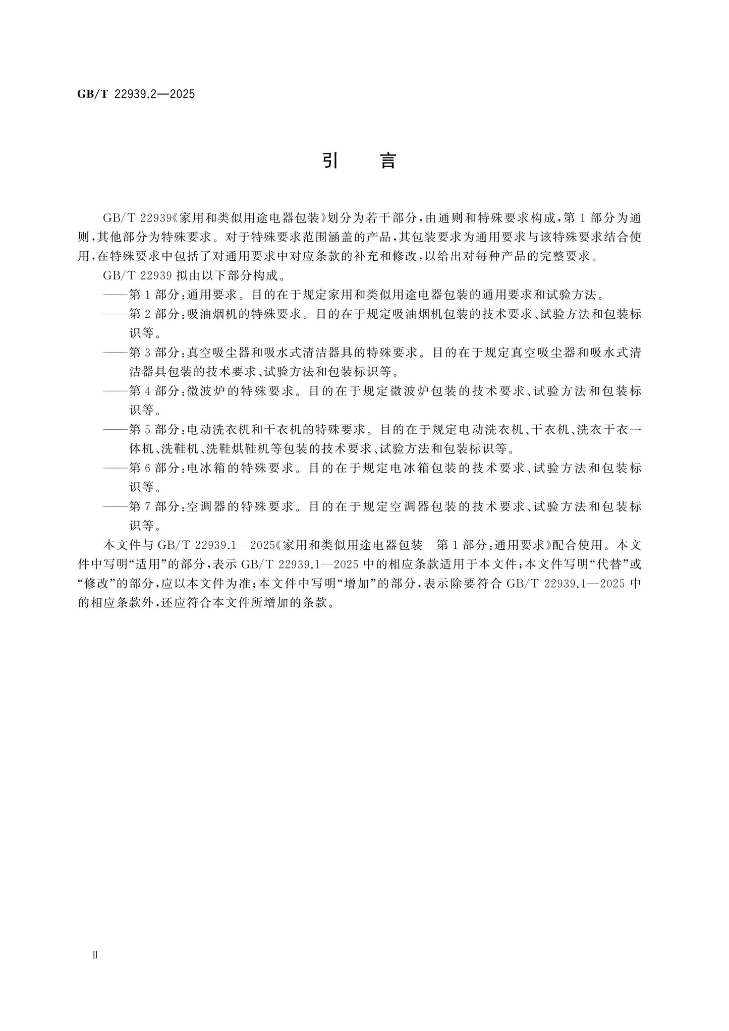 GB/T 22939.2-2025 Page 3