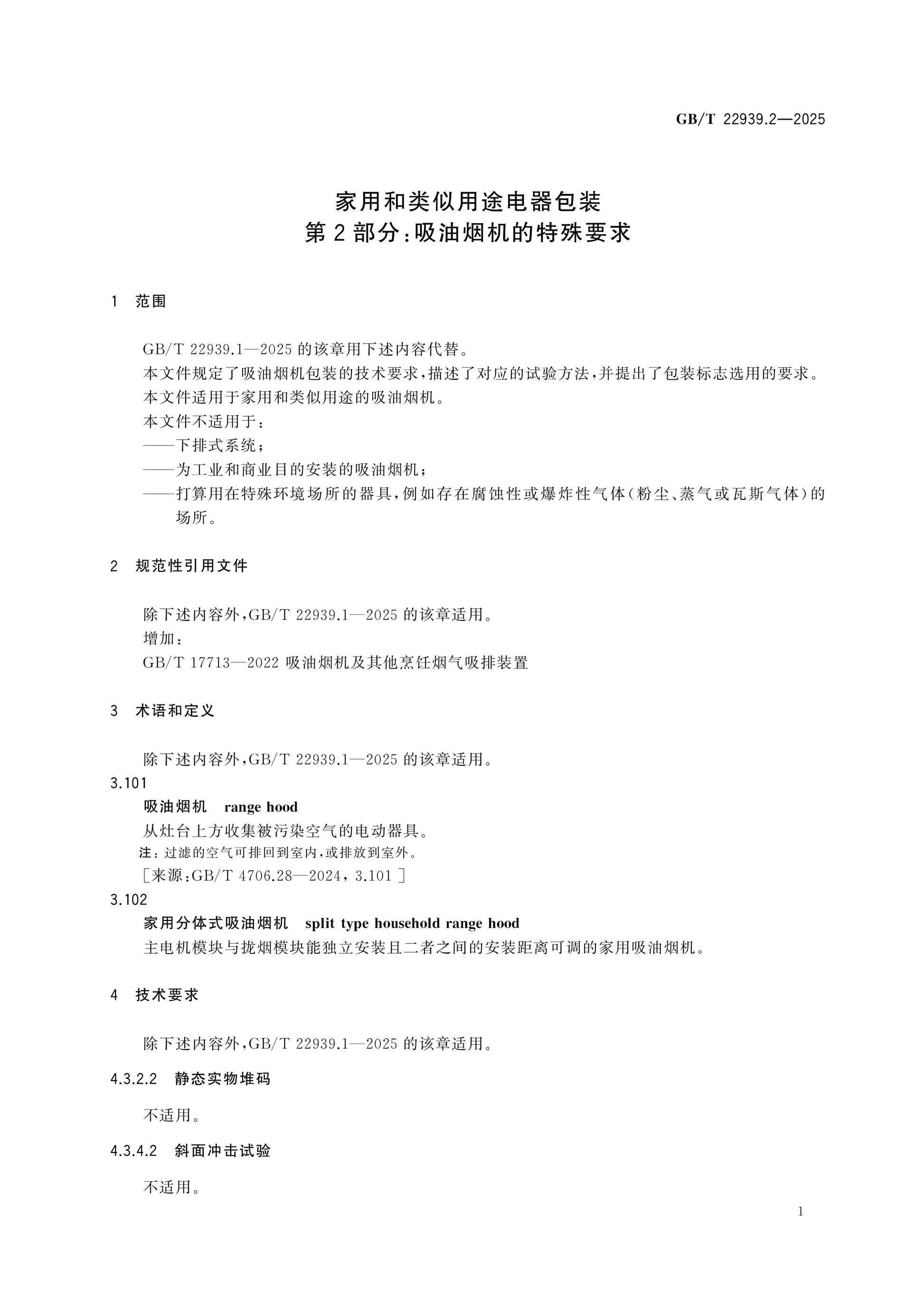 GB/T 22939.2-2025 Page 4