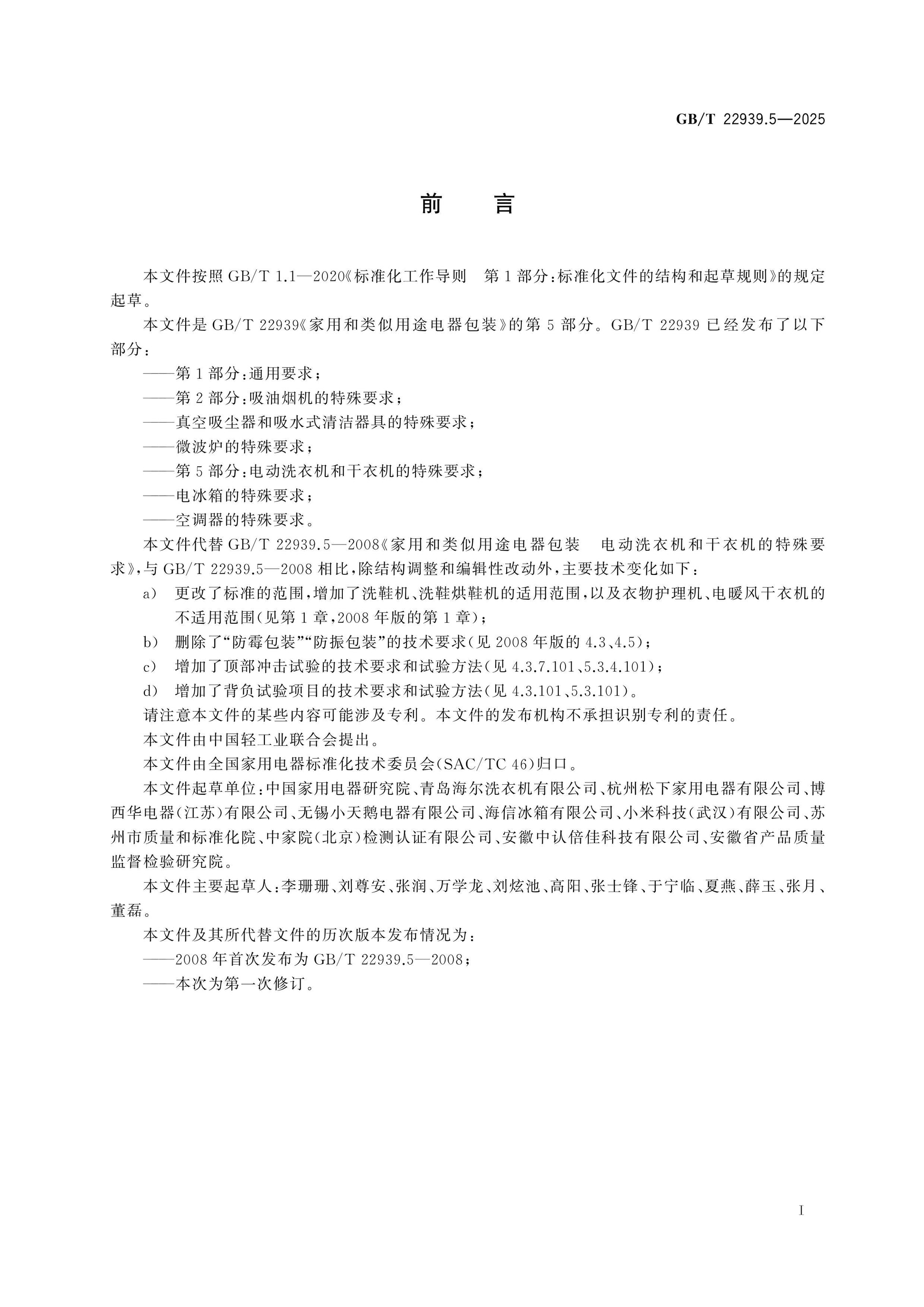 GB/T 22939.5-2025 Page 2