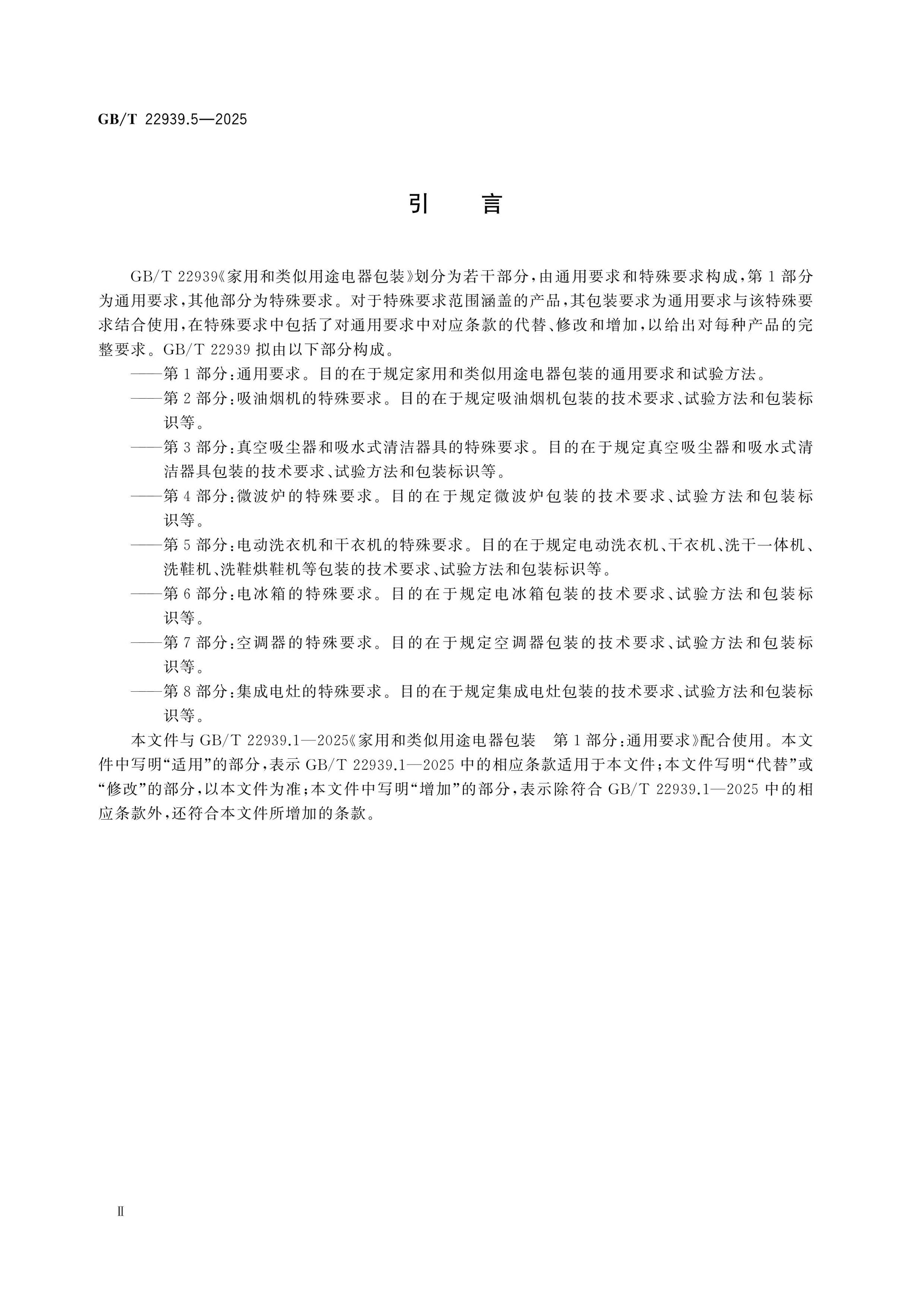 GB/T 22939.5-2025 Page 3