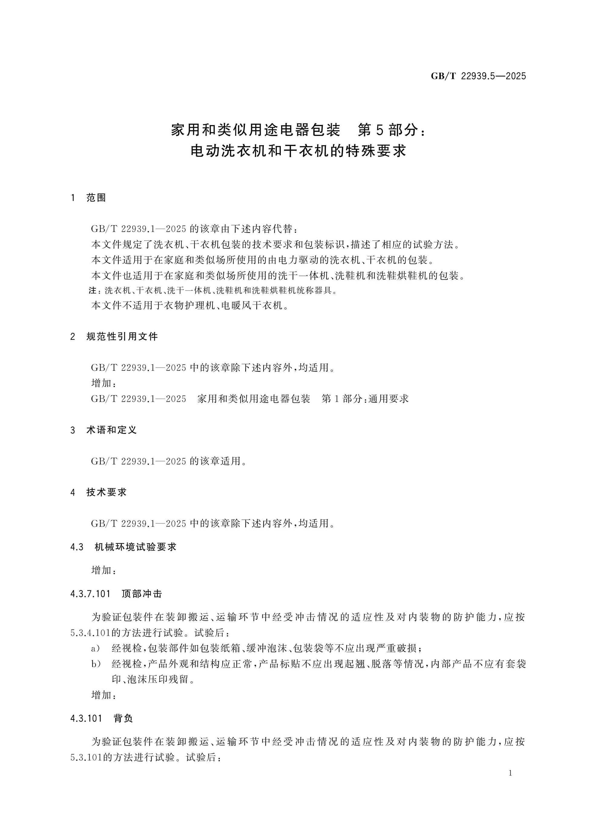 GB/T 22939.5-2025 Page 4