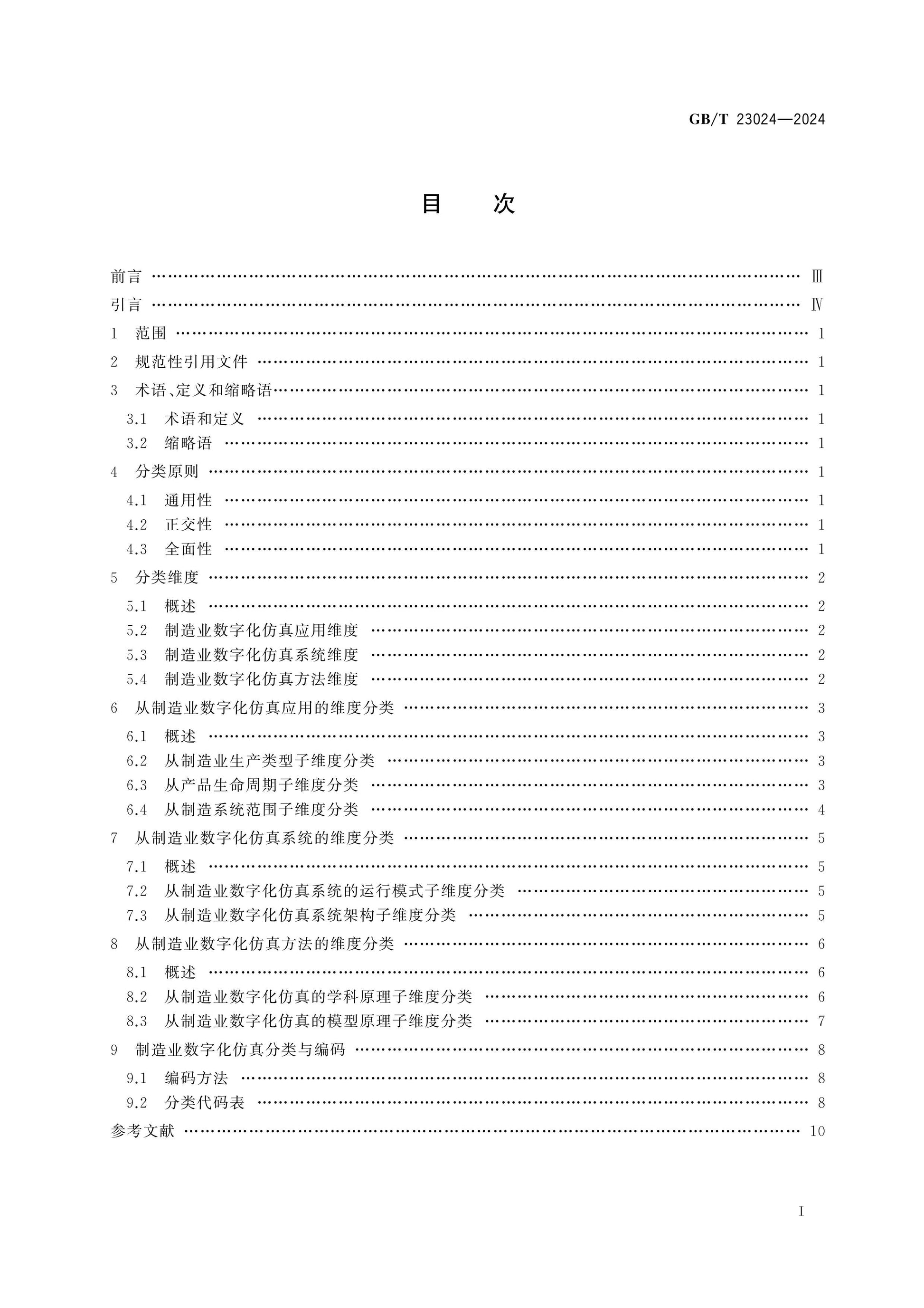 GB/T 23024-2024 Page 2