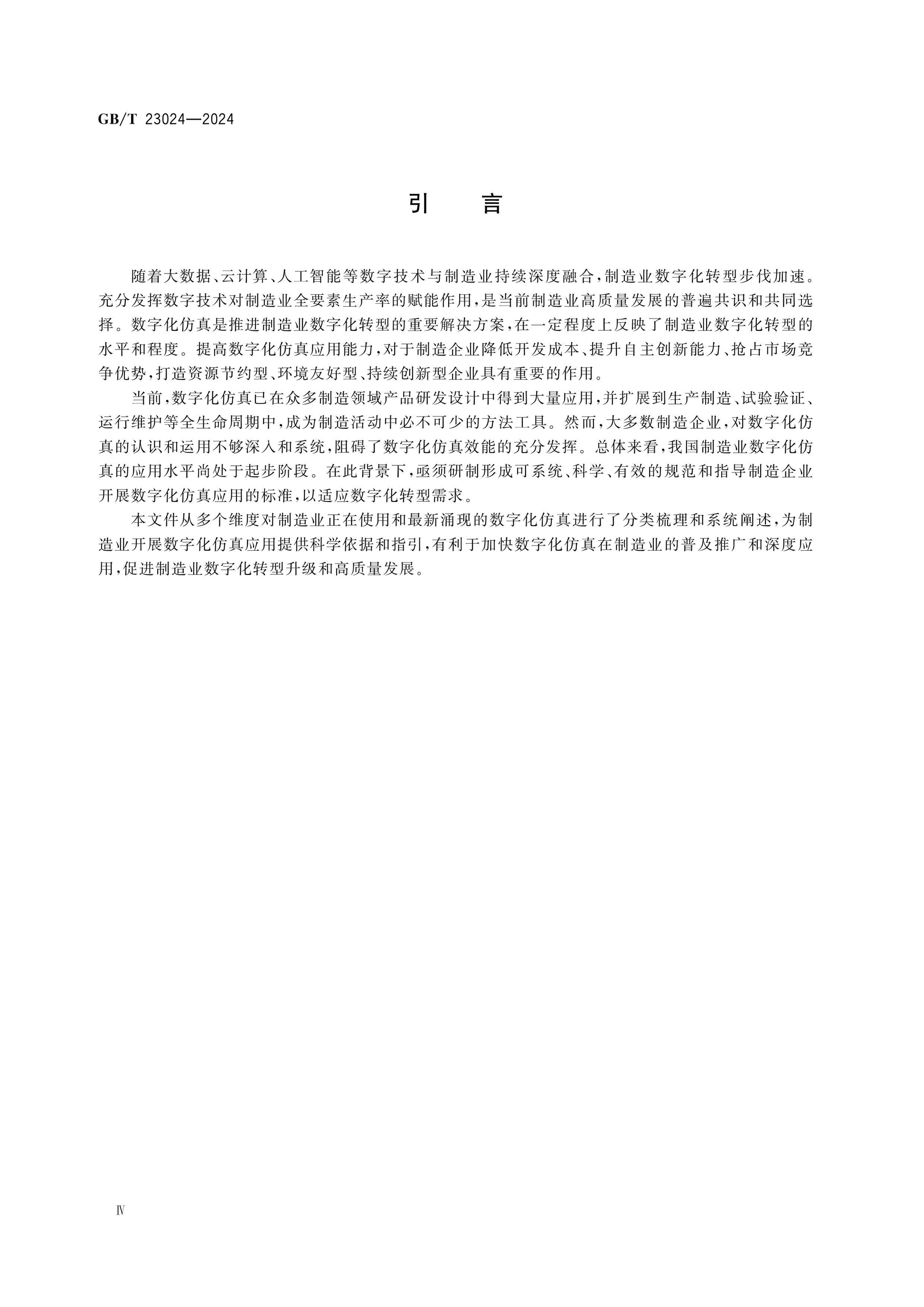 GB/T 23024-2024 Page 4