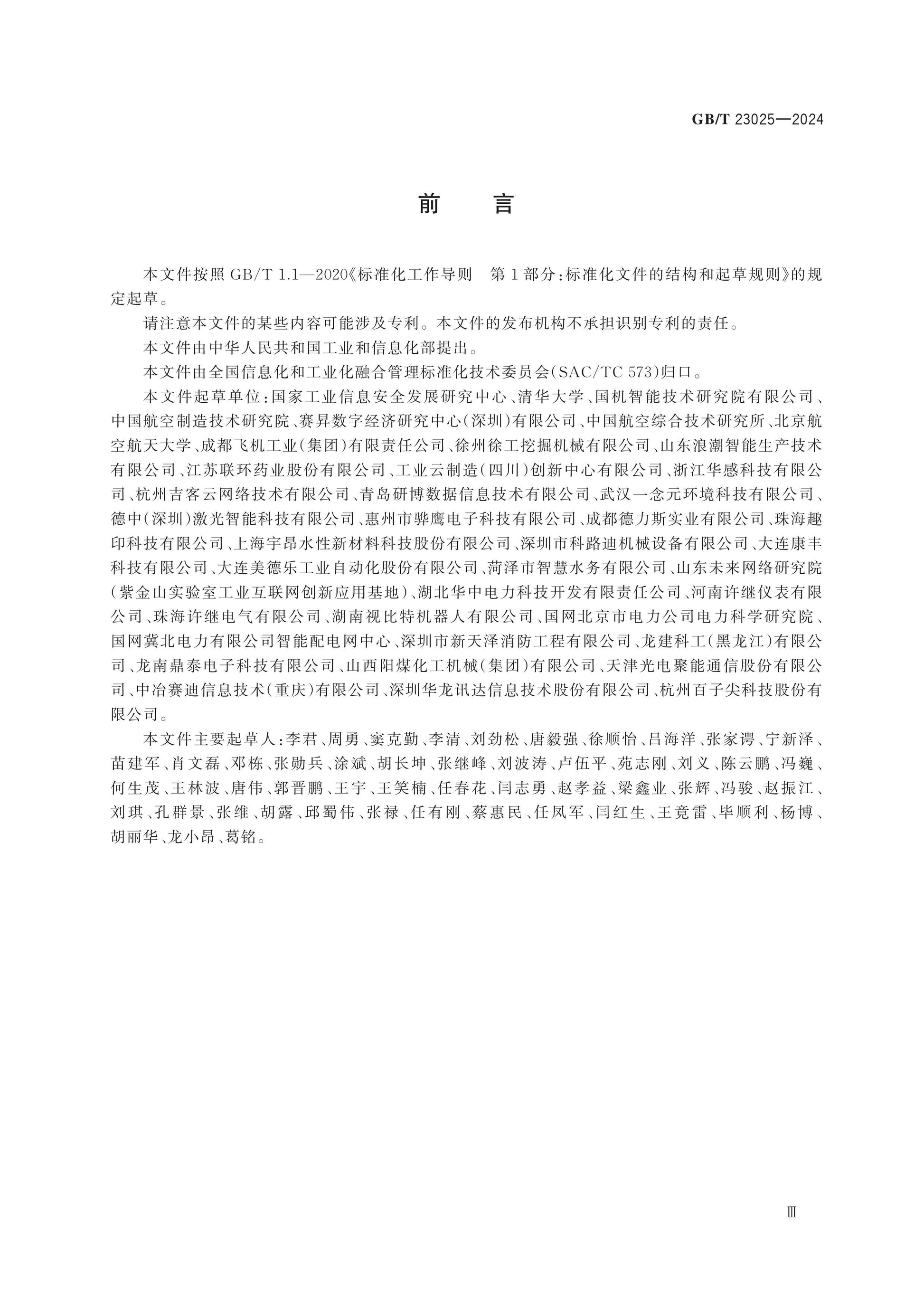 GB/T 23025-2024 Page 3
