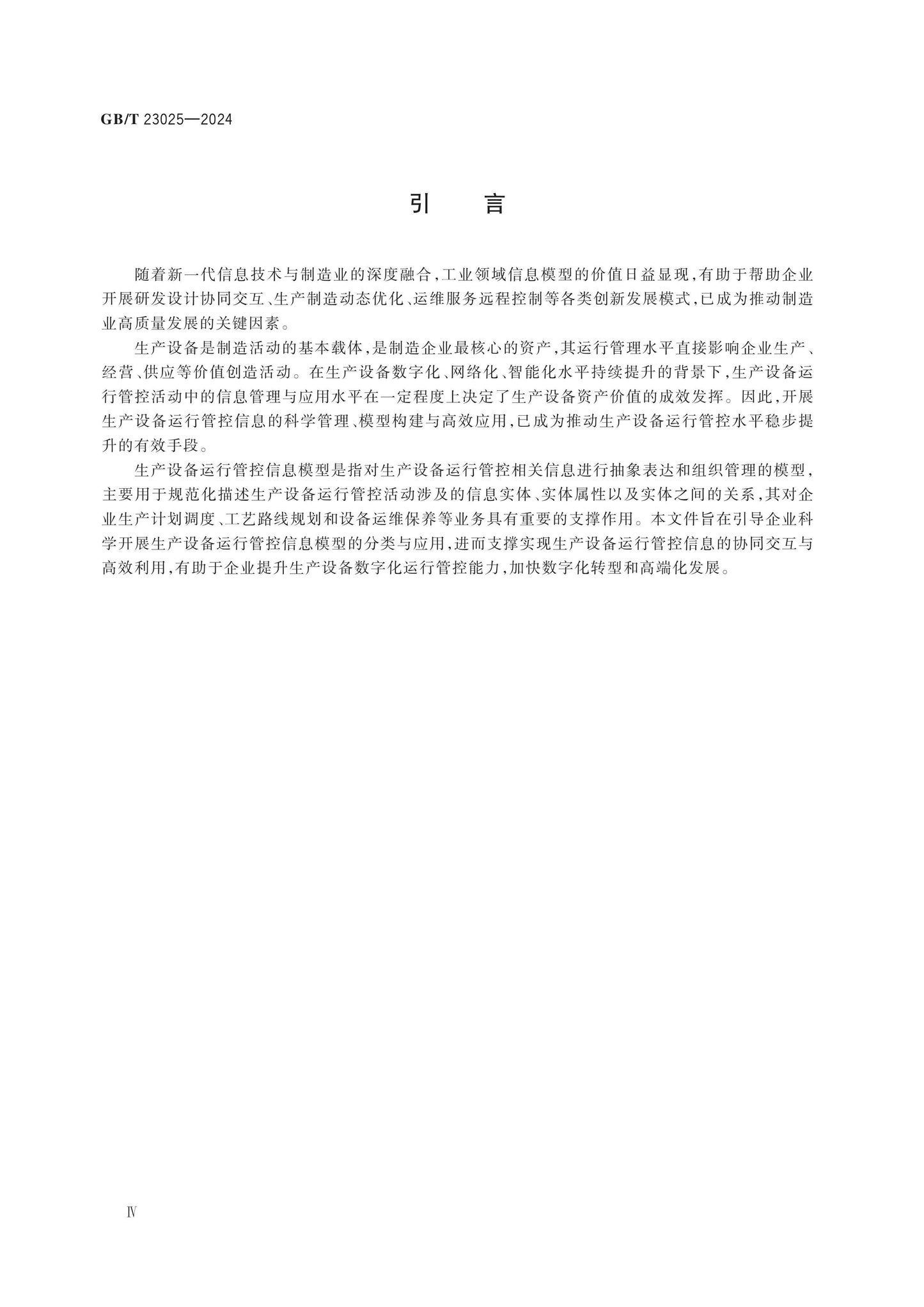 GB/T 23025-2024 Page 4