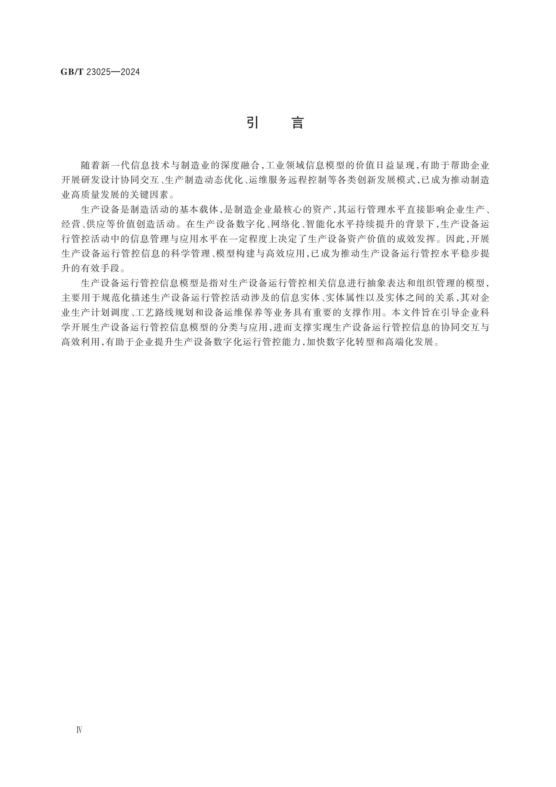 GB/T 23025-2024 Page 4
