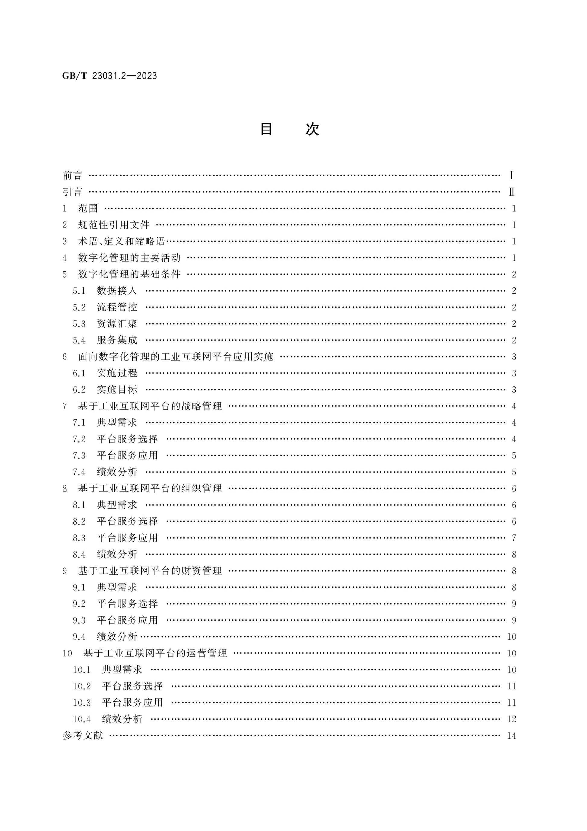 GB/T 23031.2-2023 Page 2