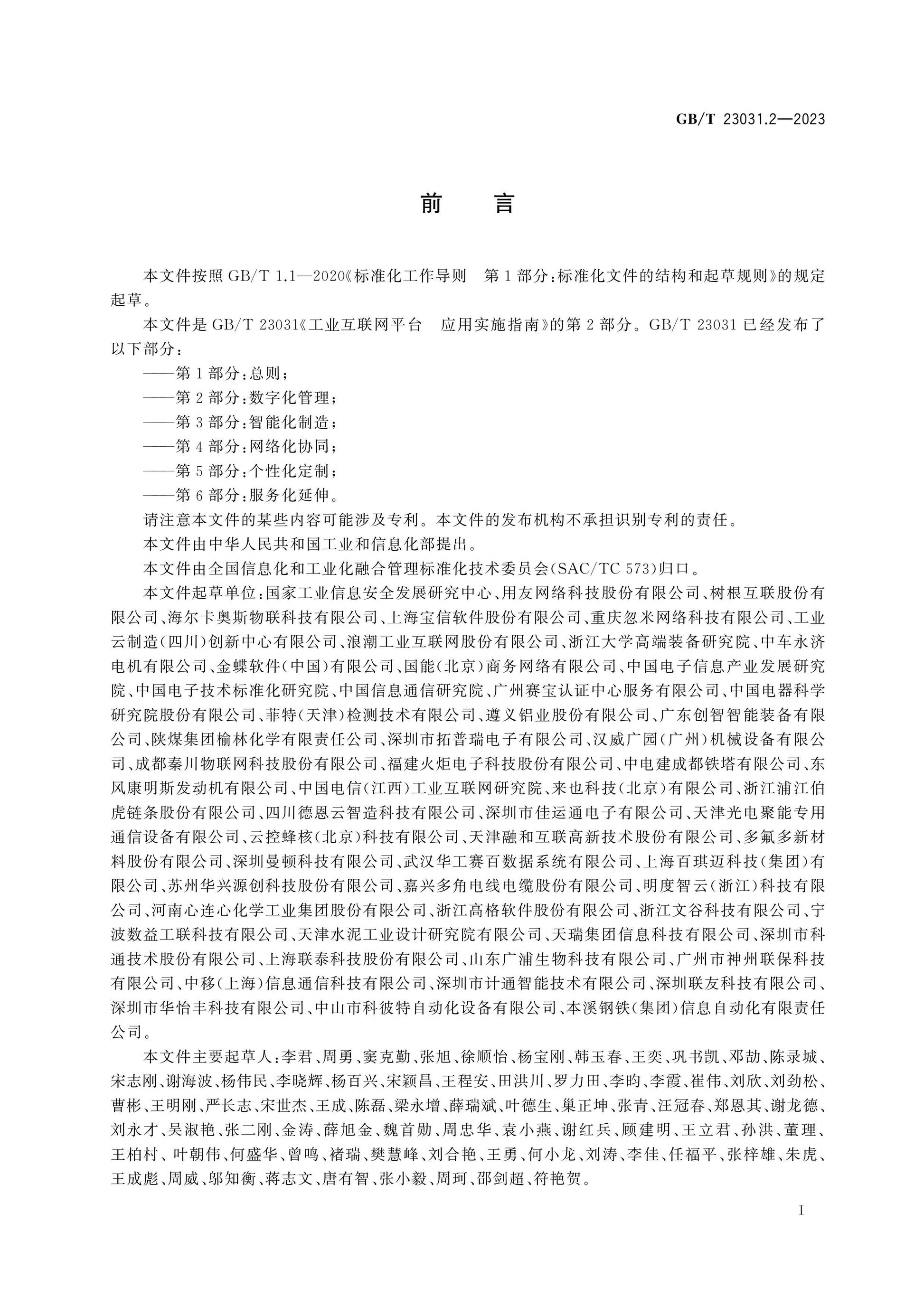 GB/T 23031.2-2023 Page 3