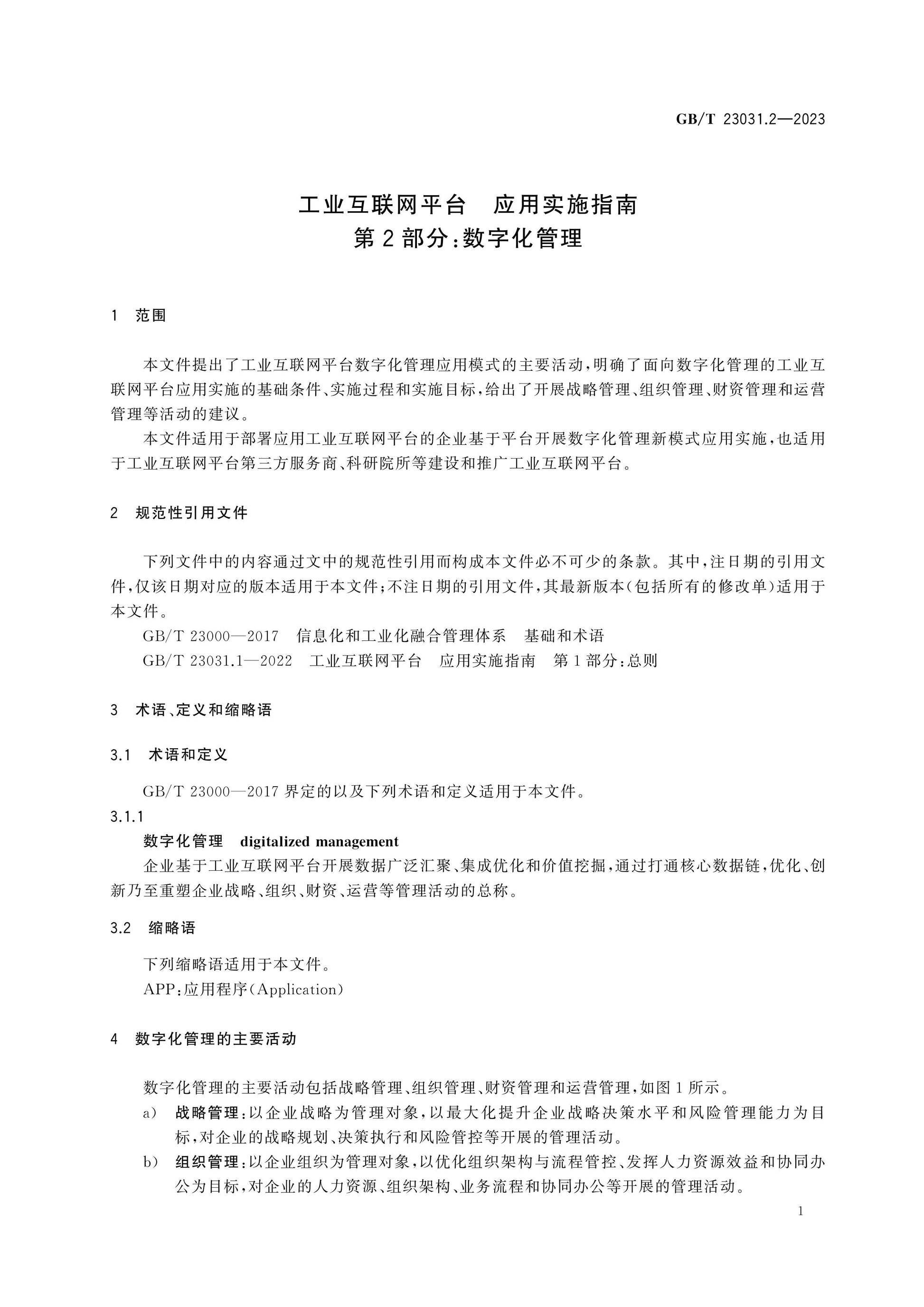 GB/T 23031.2-2023 Page 5