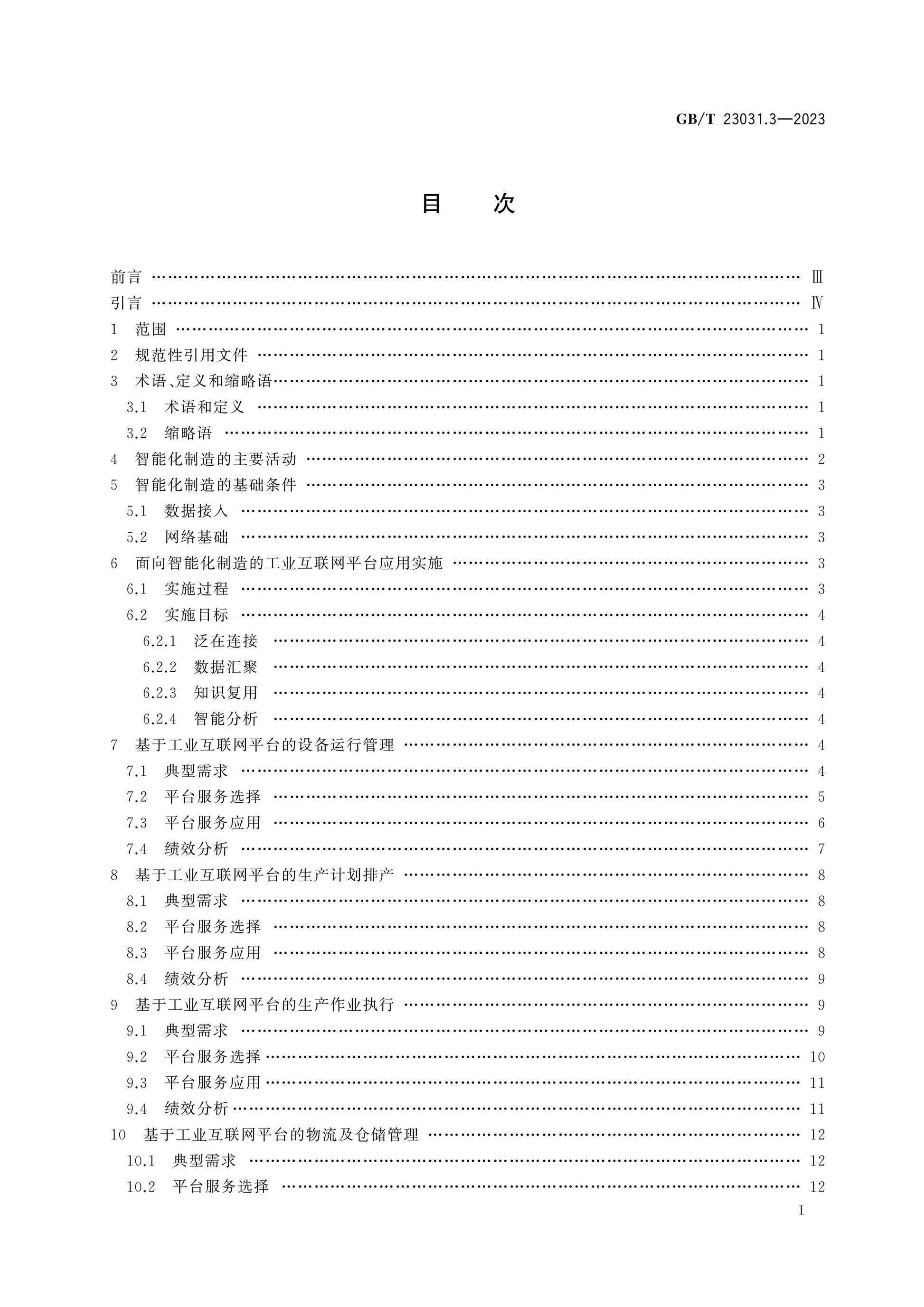 GB/T 23031.3-2023 Page 2