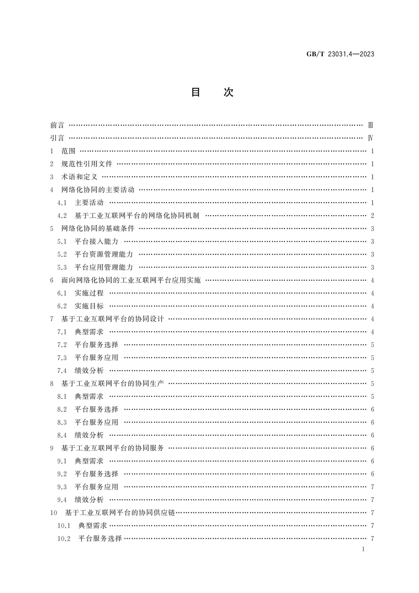 GB/T 23031.4-2023 Page 2