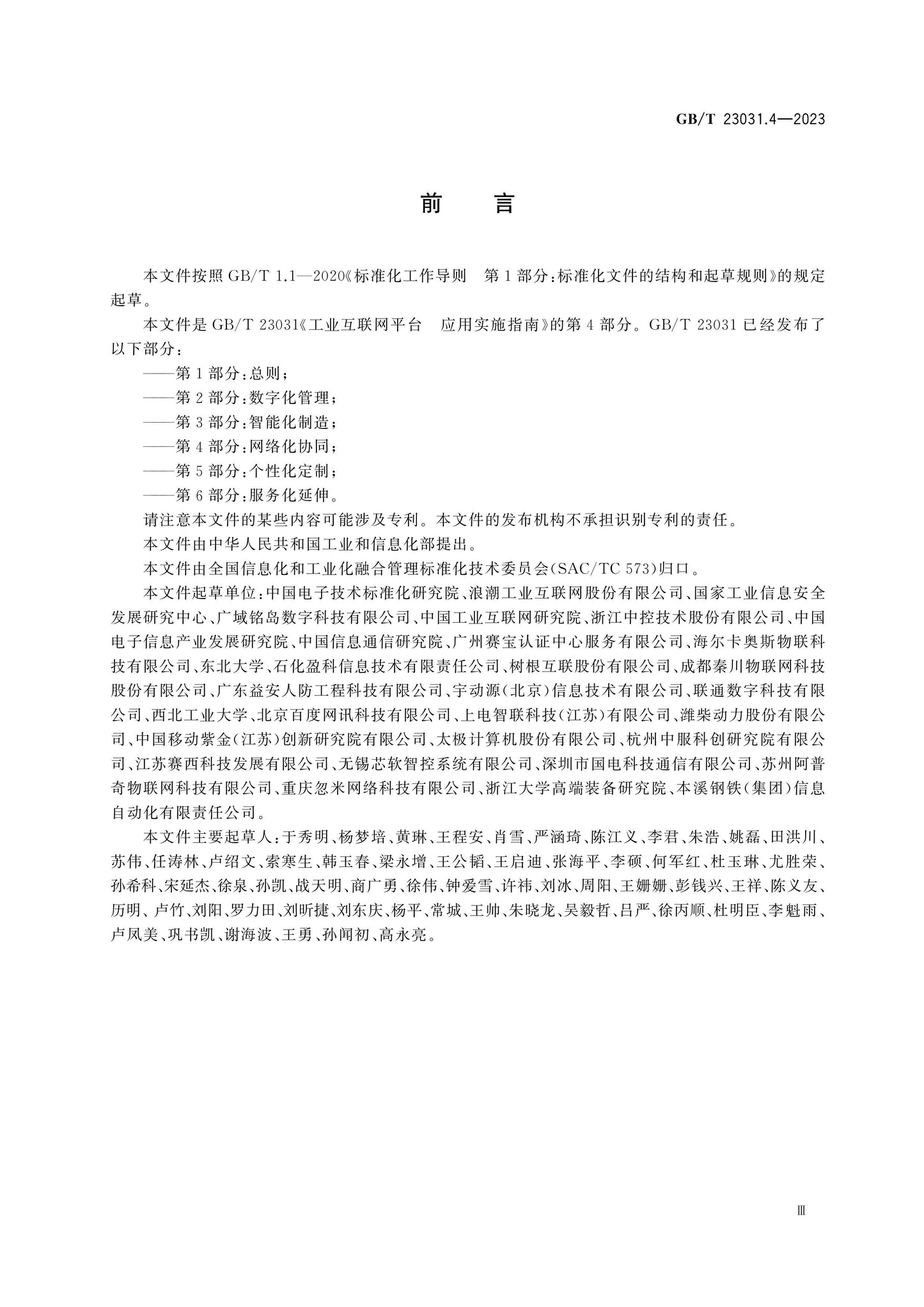 GB/T 23031.4-2023 Page 4