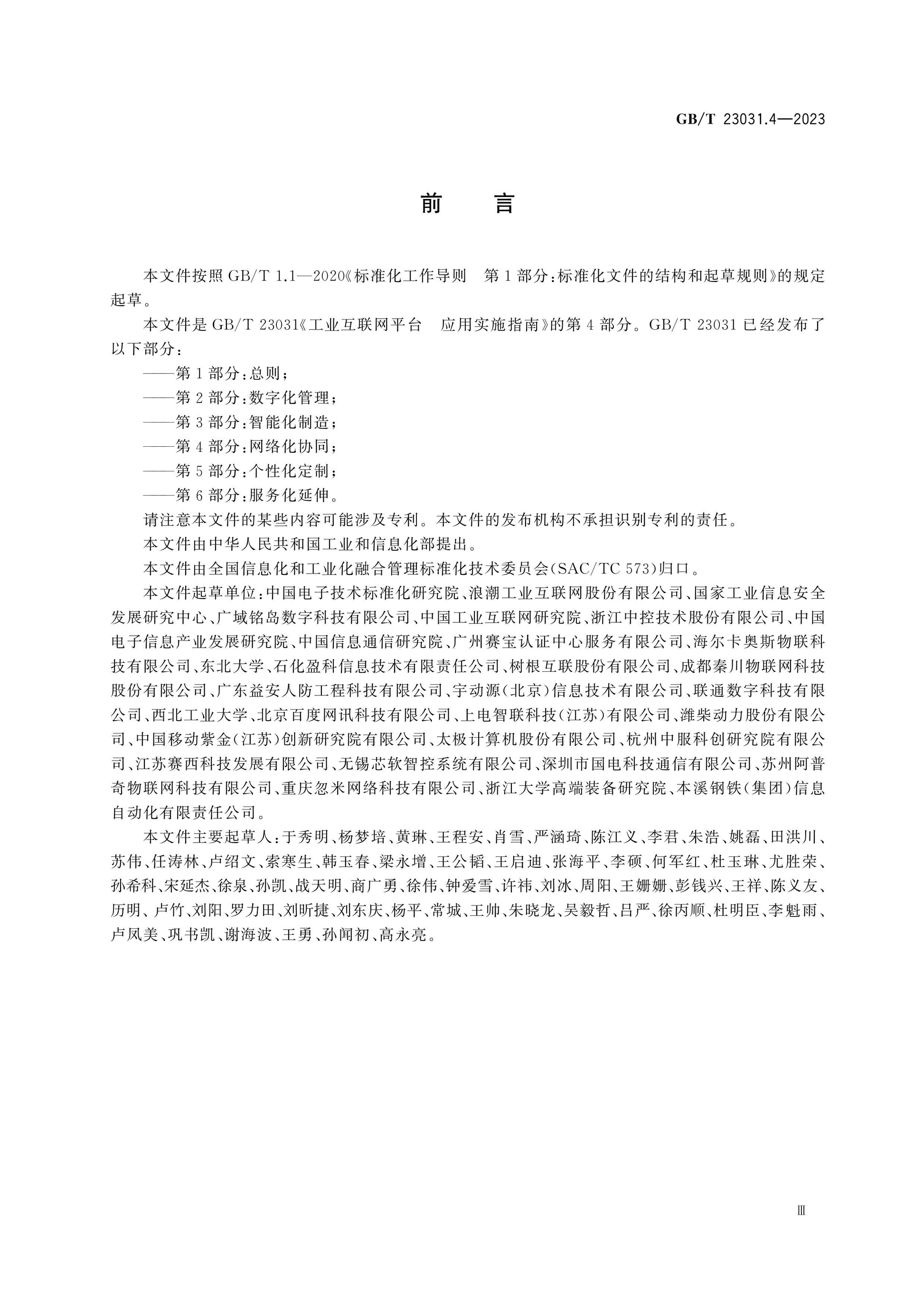 GB/T 23031.4-2023 Page 4