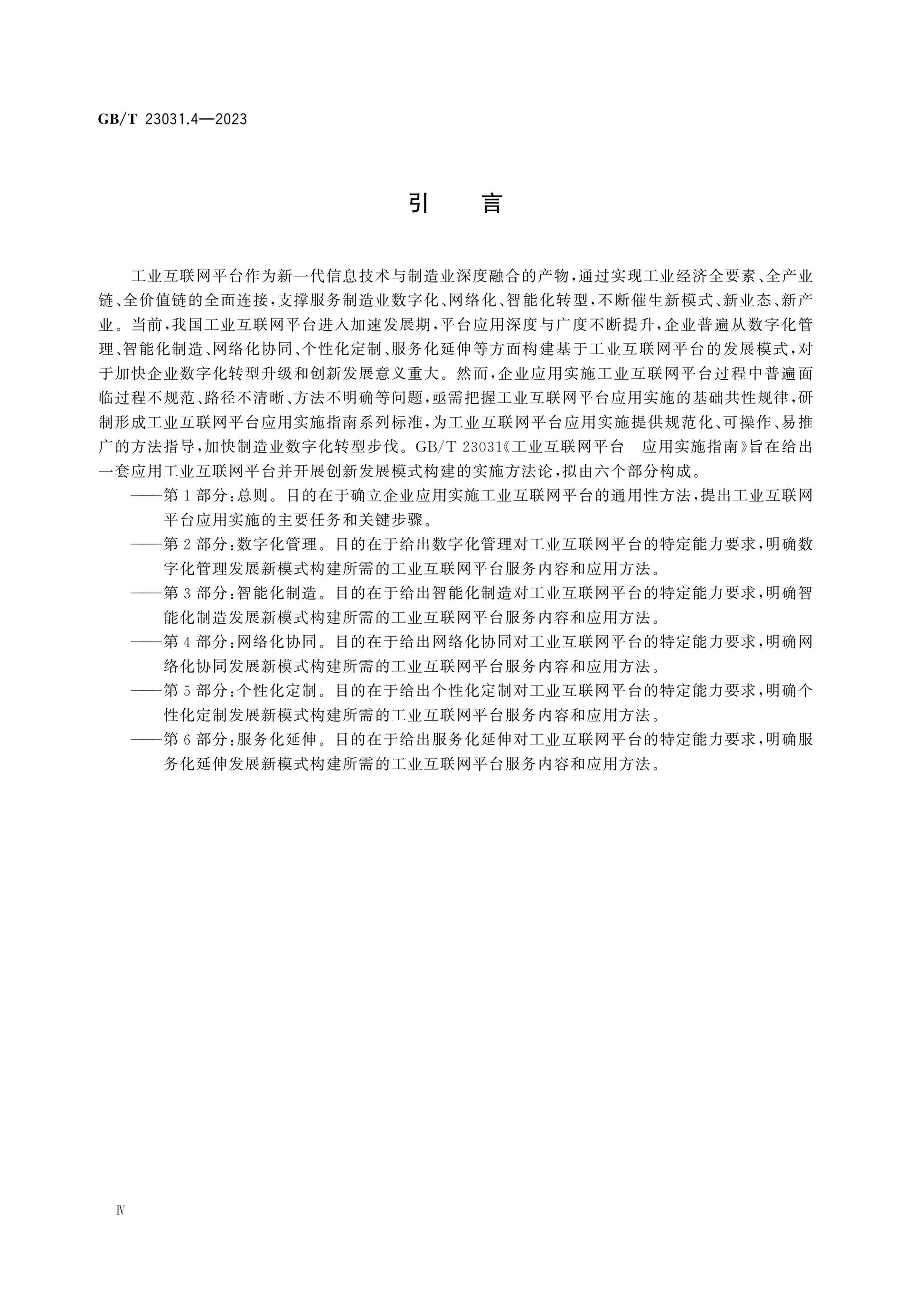 GB/T 23031.4-2023 Page 5